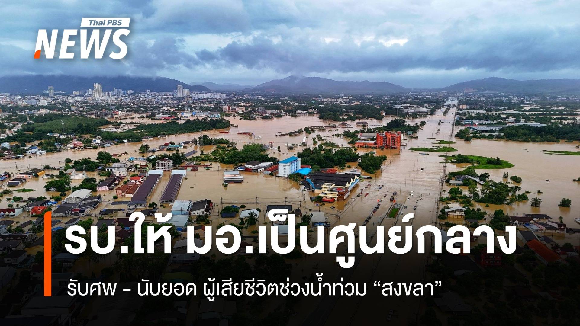  รัฐบาล ให้ มอ.เป็นศูนย์กลาง-นับยอด ผู้เสียชีวิตช่วงน้ำท่วม "สงขลา"