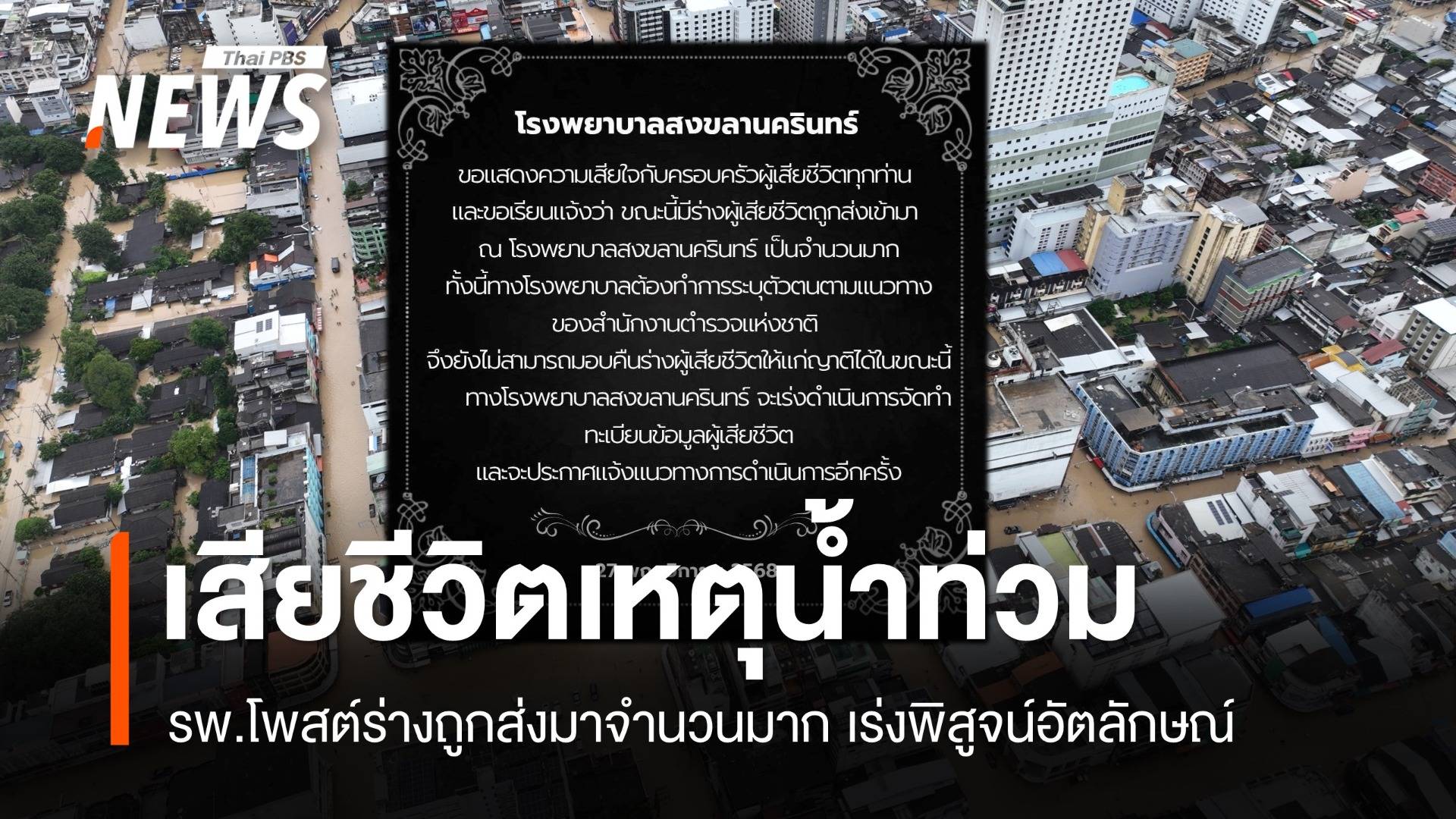 รพ.สงขลานครินทร์ เผยผู้เสียชีวิตจำนวนมากถูกส่งมายัง รพ.