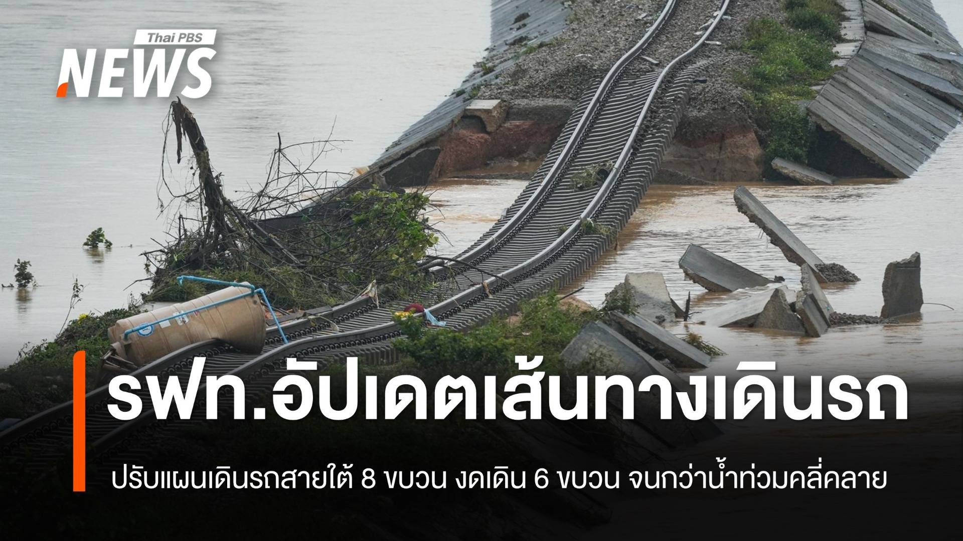 การรถไฟฯ ปรับแผนเดินรถสายใต้ 8 ขบวน งดเดิน 6 ขบวน จนกว่าสถานการณ์จะคลี่คลาย