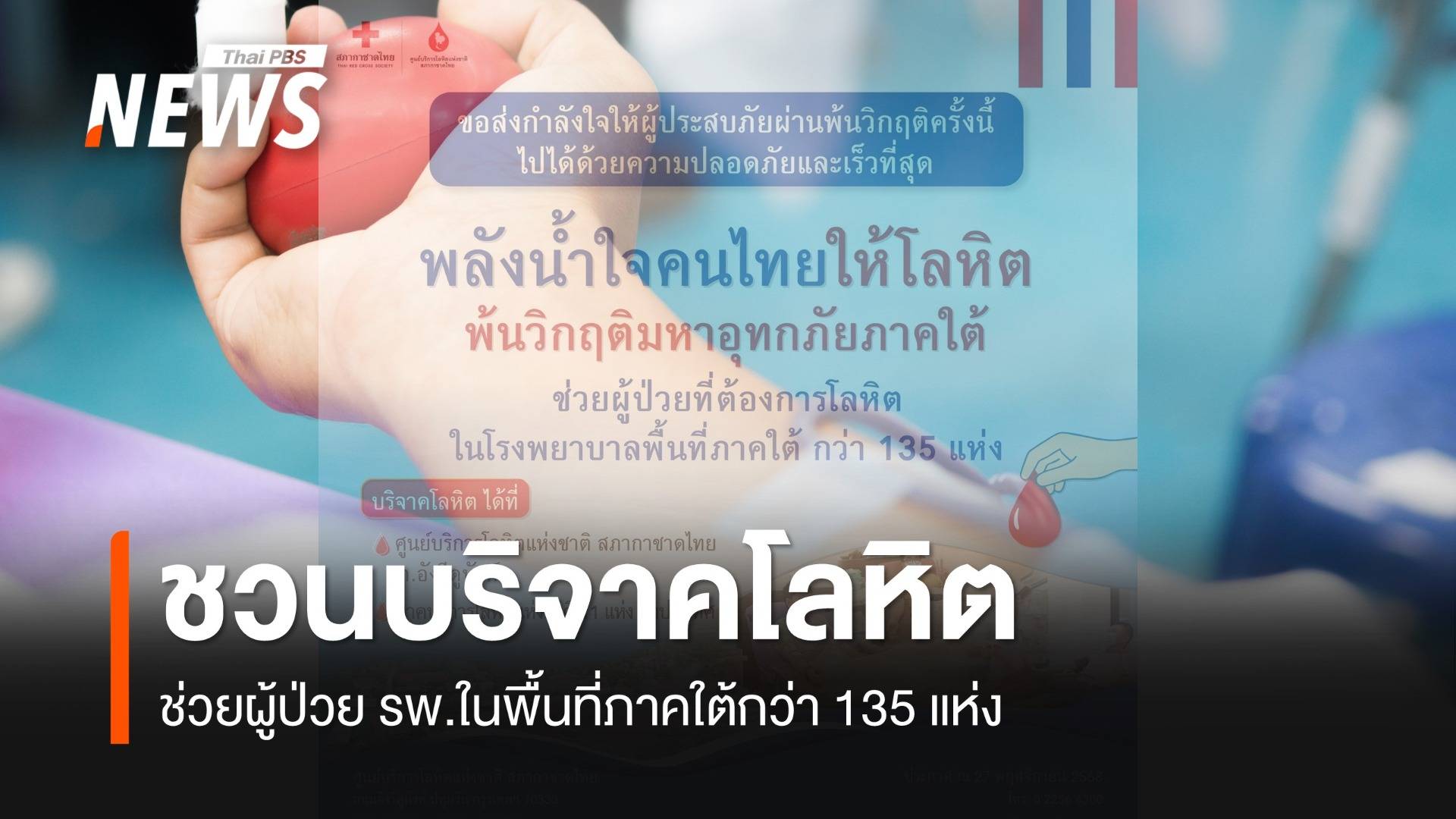 สภากาชาดไทย ชวนบริจาคโลหิต ส่งต่อช่วยผู้ป่วย ใน รพ.ภาคใต้กว่า 135 แห่ง