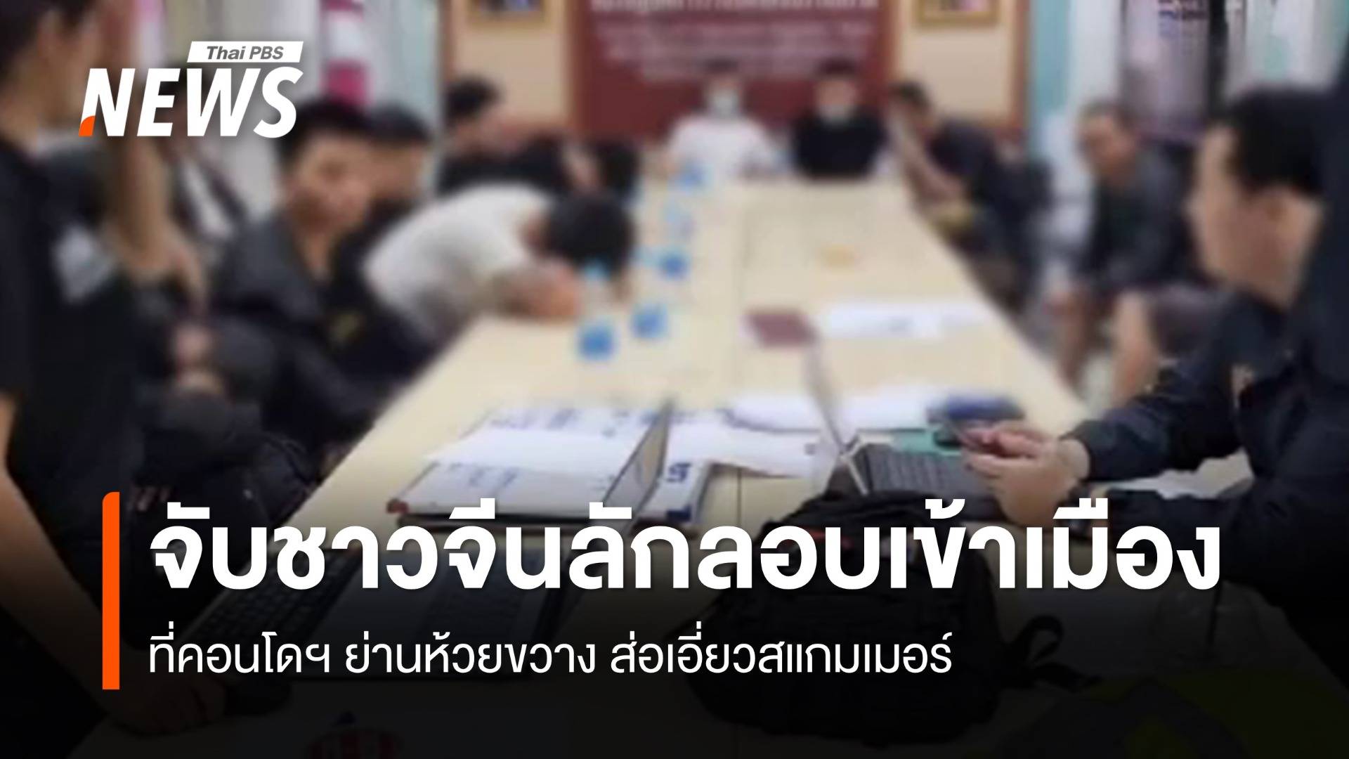 ตร.จับชาวจีนลักลอบเข้าเมือง-ส่อเอี่ยวสแกมเมอร์