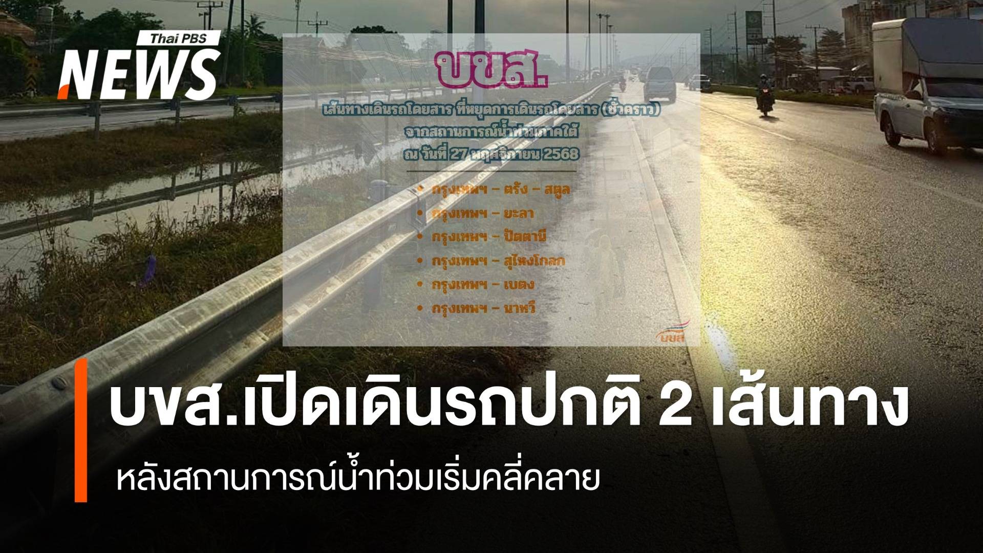 บขส. เปิดเดินรถปกติ 2 เส้นทางพื้นที่ "หาดใหญ่" ยังหยุด 4 เส้นทาง