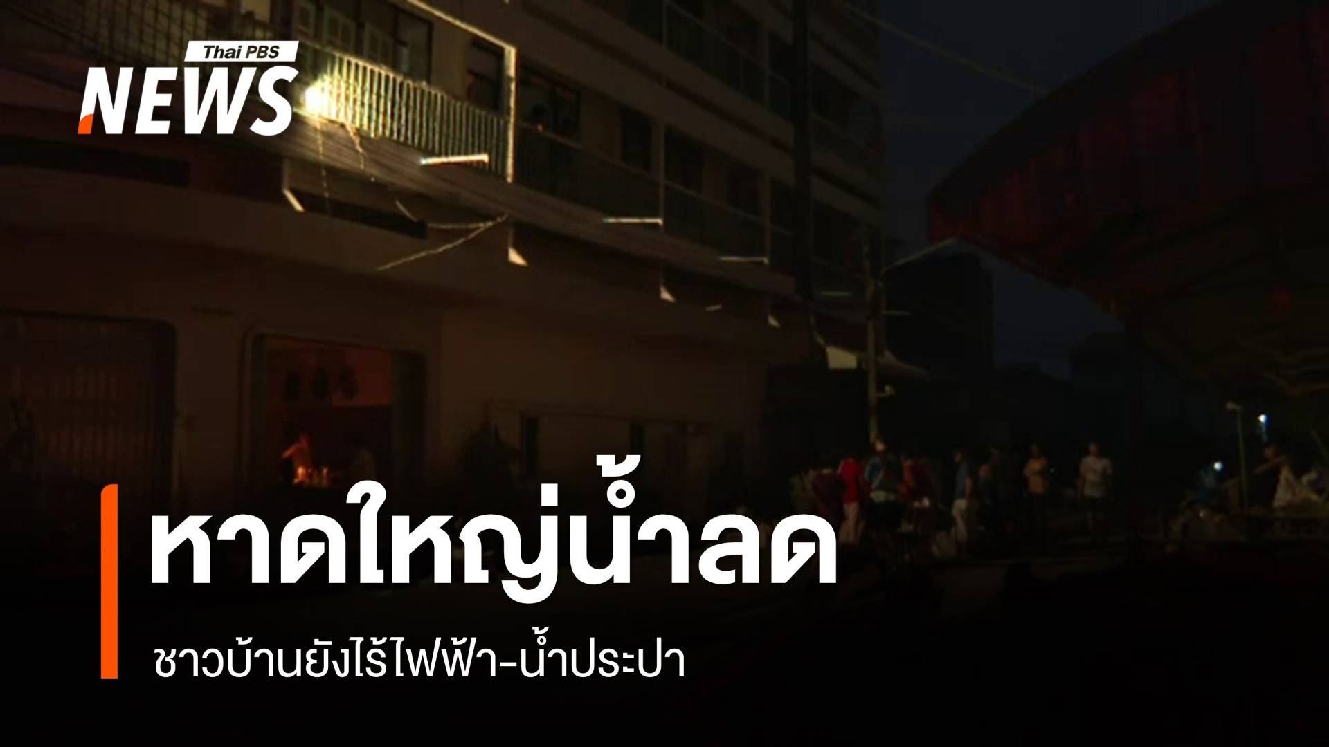 หาดใหญ่น้ำลด ชาวบ้านไร้ไฟฟ้า น้ำประปา - กู้ภัย ทหารเรือปรับแผนลงพื้นที่เขต 8