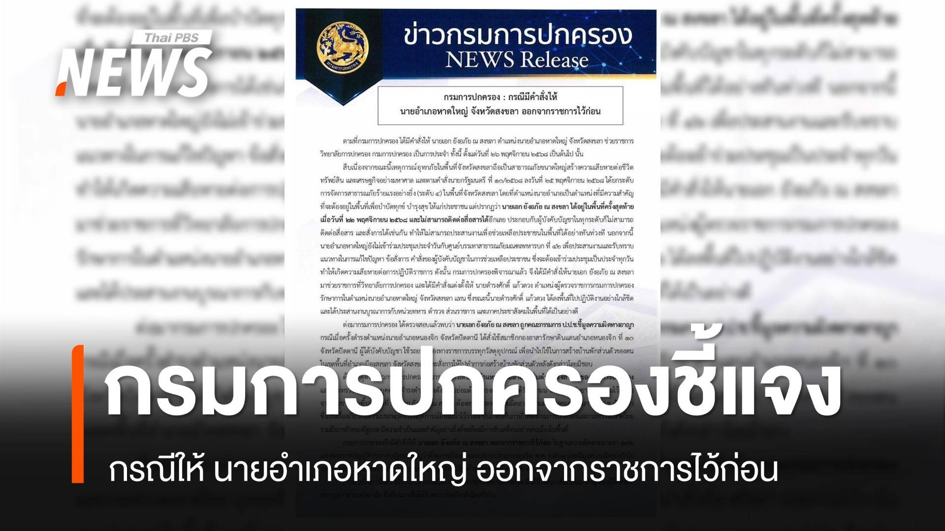 กรมการปกครอง ชี้แจง กรณี ให้นายอำเภอหาดใหญ่ ออกจากราชการไว้ก่อน