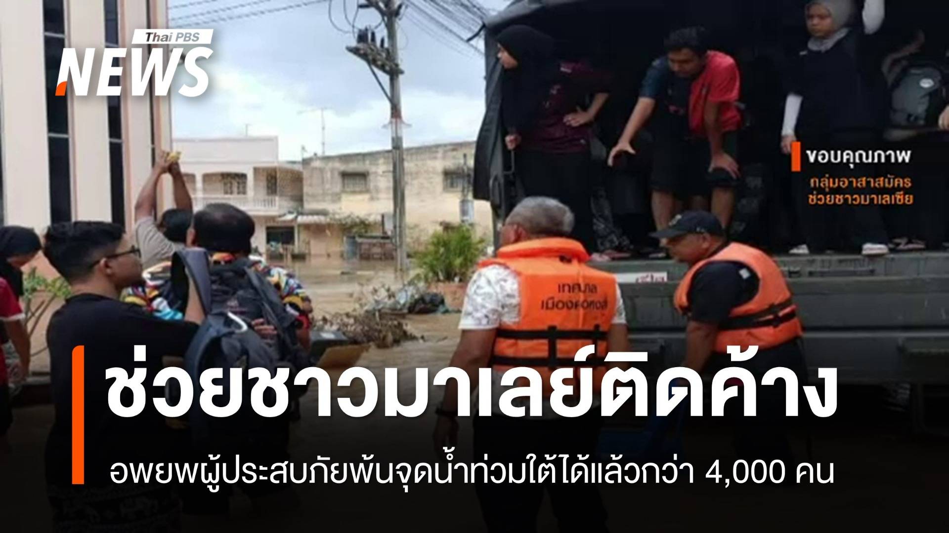 ช่วยเหลือ "ชาวมาเลเซีย" ติดค้างน้ำท่วมใต้ได้แล้วกว่า 4,000 คน