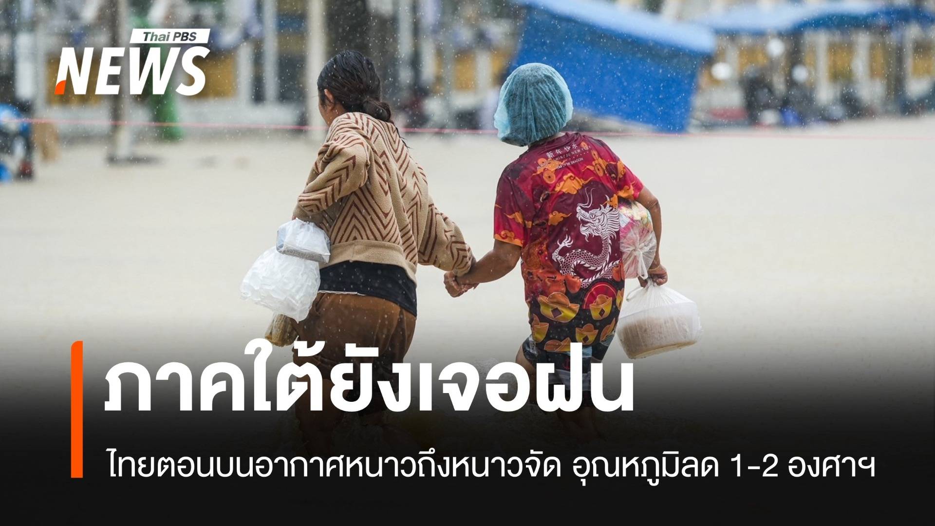 สภาพอากาศวันนี้ ภาคใต้ตอนล่างยังมีฝน-คลื่นลมแรง 2 เมตร