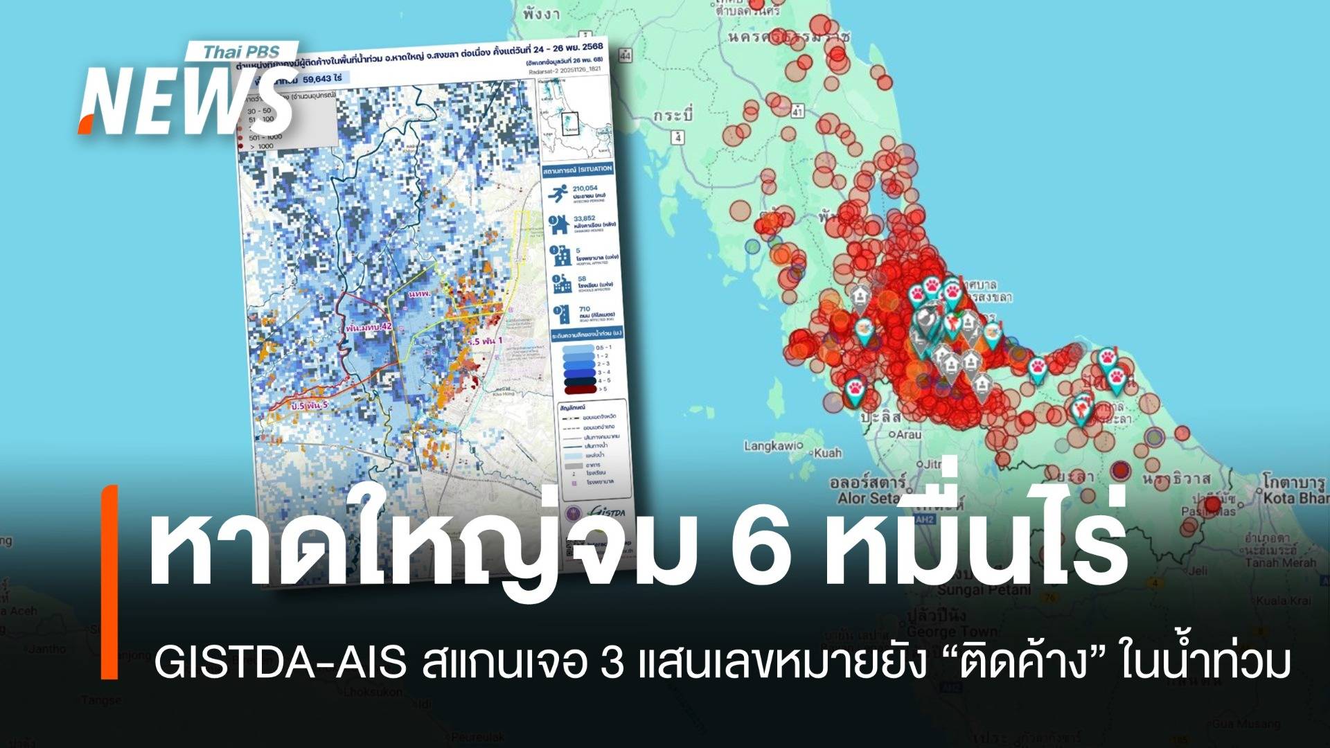 GISTDA เผยหาดใหญ่จมบาดาล 6 หมื่นไร่ AIS เจอ 3 แสนสัญญาณ "ติดค้าง" ในน้ำลึก