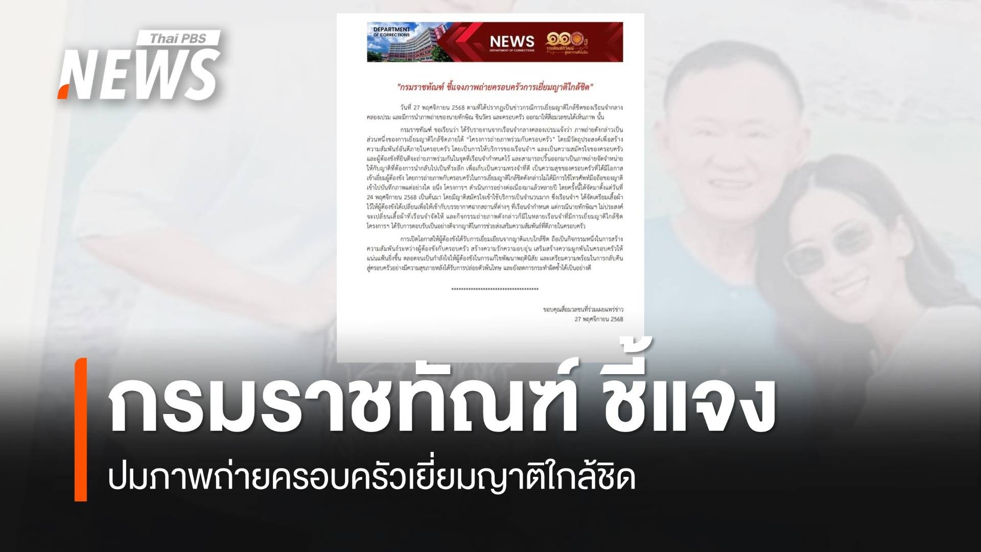 "กรมราชทัณฑ์" ชี้แจงปมภาพถ่ายครอบครัว "ทักษิณ" เยี่ยมญาติใกล้ชิด