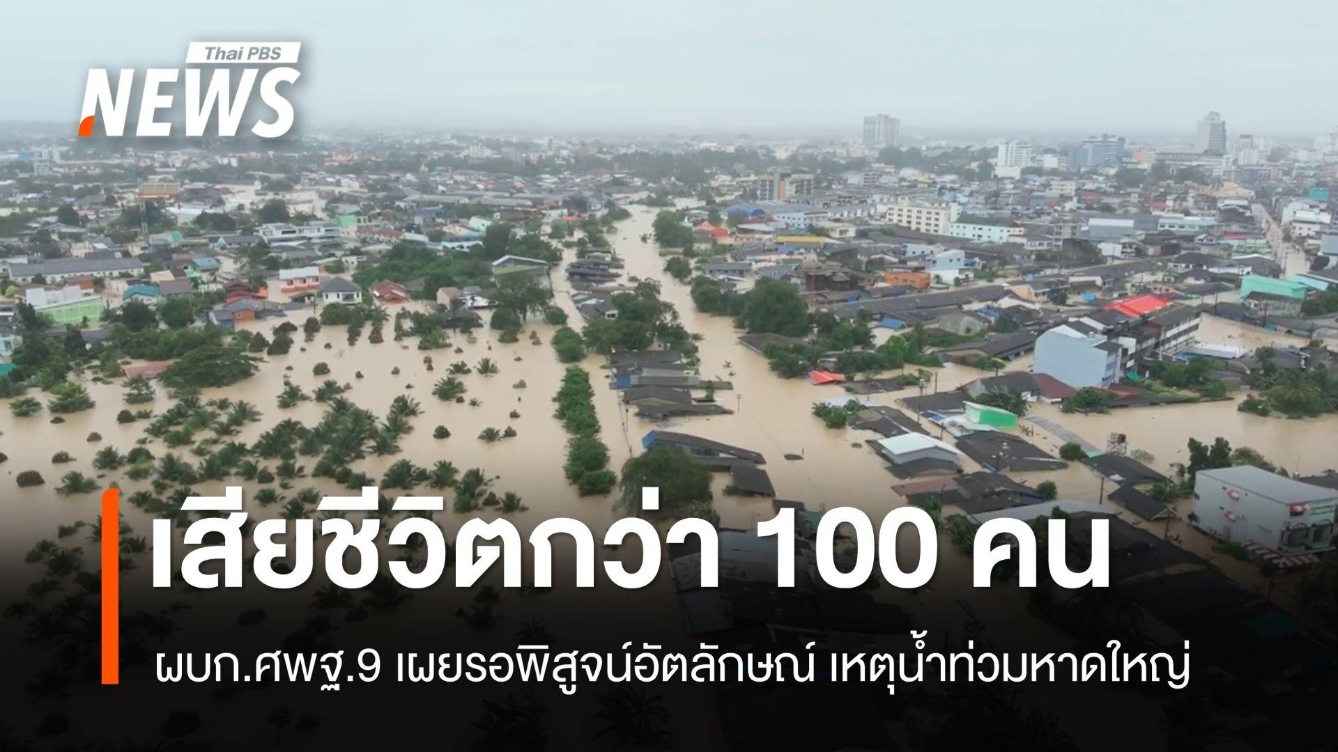 ผบก.ศพฐ.9 เผยน้ำท่วมหาดใหญ่เสียชีวิตแล้ว 100 คน รอพิสูจน์อัตลักษณ์