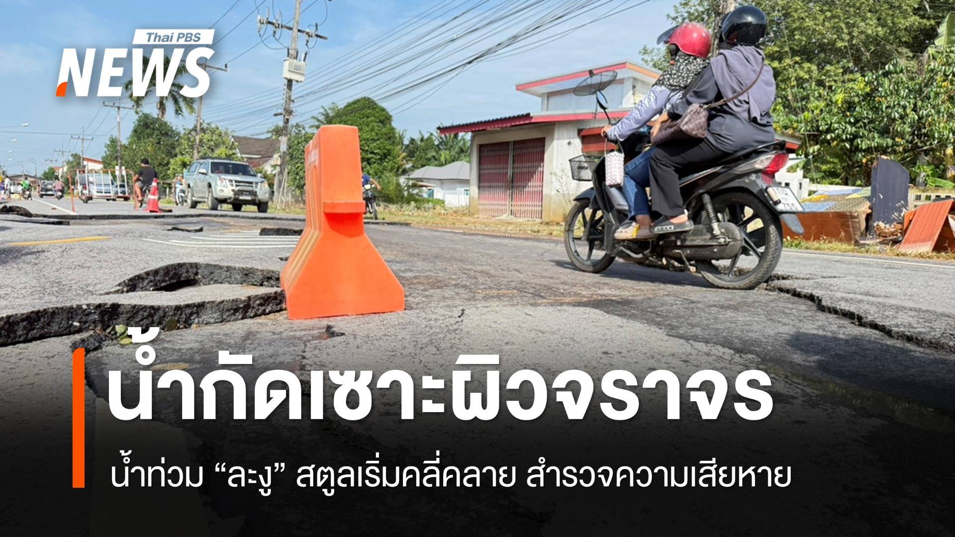 น้ำท่วม "ละงู" สตูลเริ่มคลี่คลาย ปชช.สำรวจ-ทำความสะอาดบ้าน