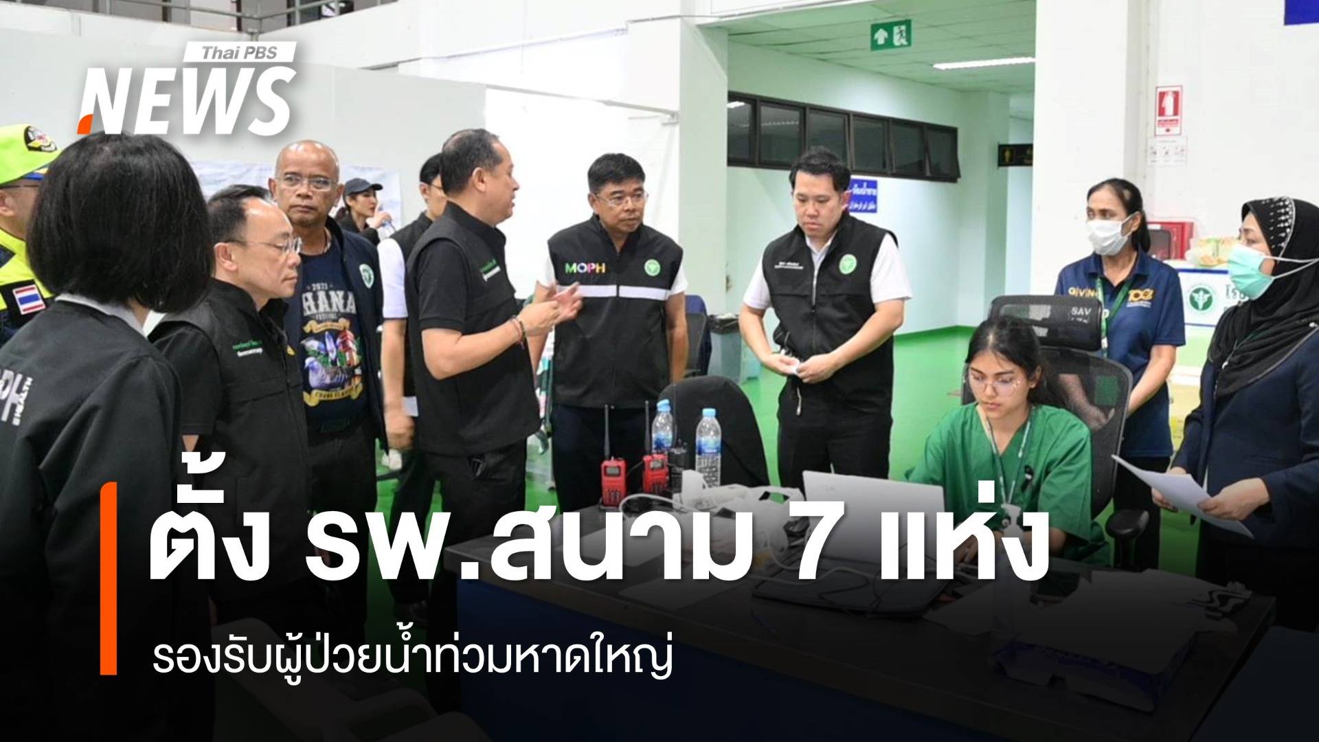 สธ.จัดทีมแพทย์ พร้อมตั้ง รพ.สนาม 7 แห่ง รองรับผู้ป่วยน้ำท่วมหาดใหญ่