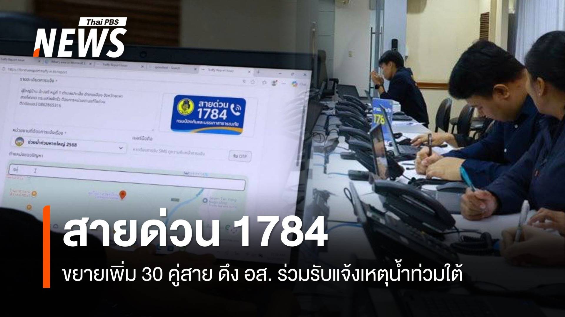 สายด่วน "1784" ปภ. ขยายเพิ่ม 30 คู่สาย รองรับแจ้งเหตุขอความช่วยเหลือ