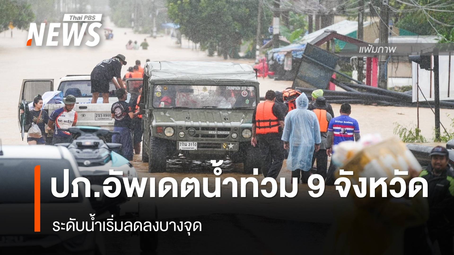 ปภ.รายงานสถานการณ์ น้ำท่วม 9 จังหวัด ระดับน้ำเริ่มลดลงบางจุด