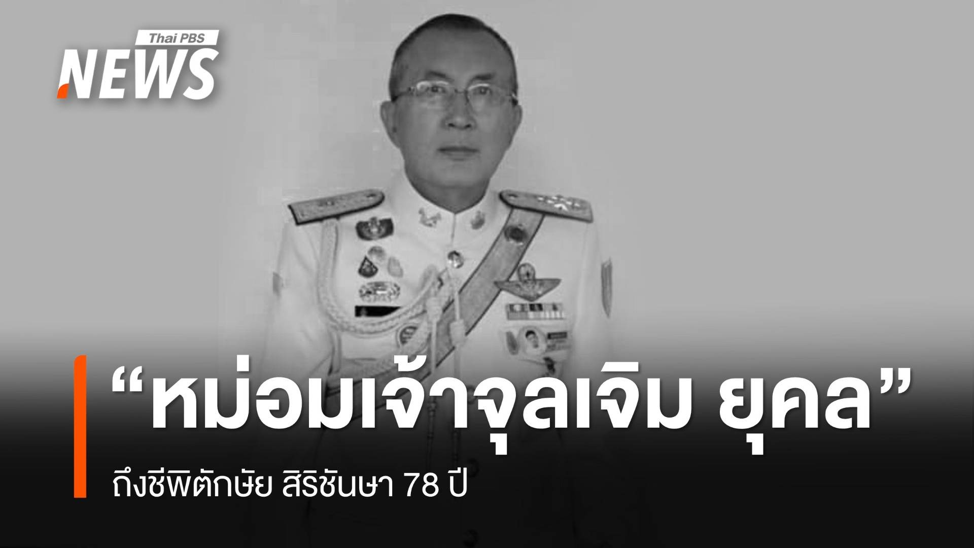 "หม่อมเจ้าจุลเจิม ยุคล" ถึงชีพิตักษัย ที่บ้านพัก จ.เชียงใหม่ สิริชันษา 78 ปี