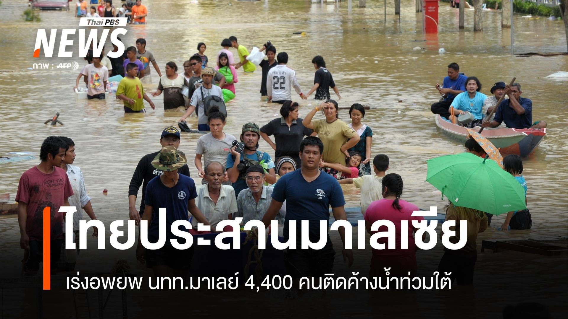 ไทยประสานมาเลเซีย เร่งอพยพ นทท.มาเลย์ 4,400 คน ติดค้างน้ำท่วมใต้