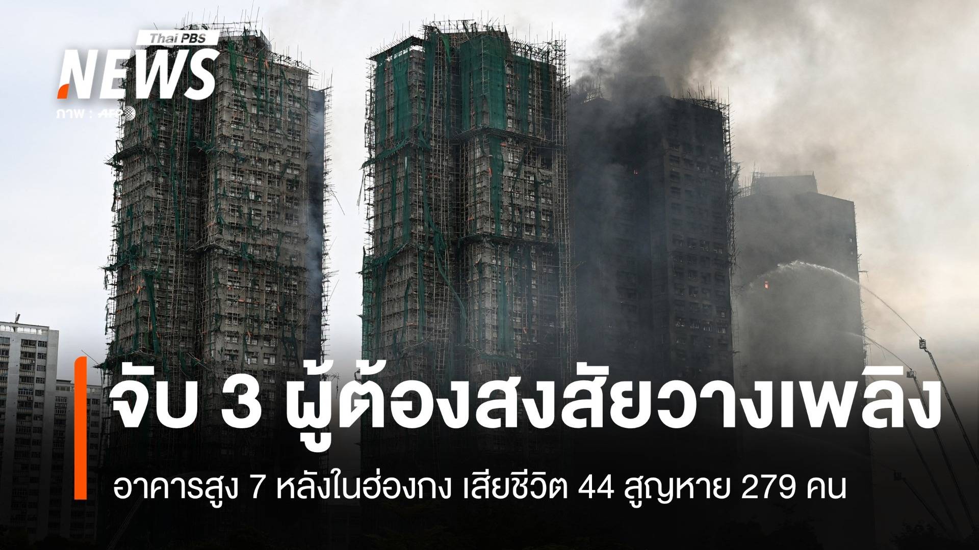 ตร.ฮ่องกงจับ 3 ผู้ต้องสงสัยวางเพลิงเผาตึกสูง คร่า 44 ชีวิต สูญหาย 279