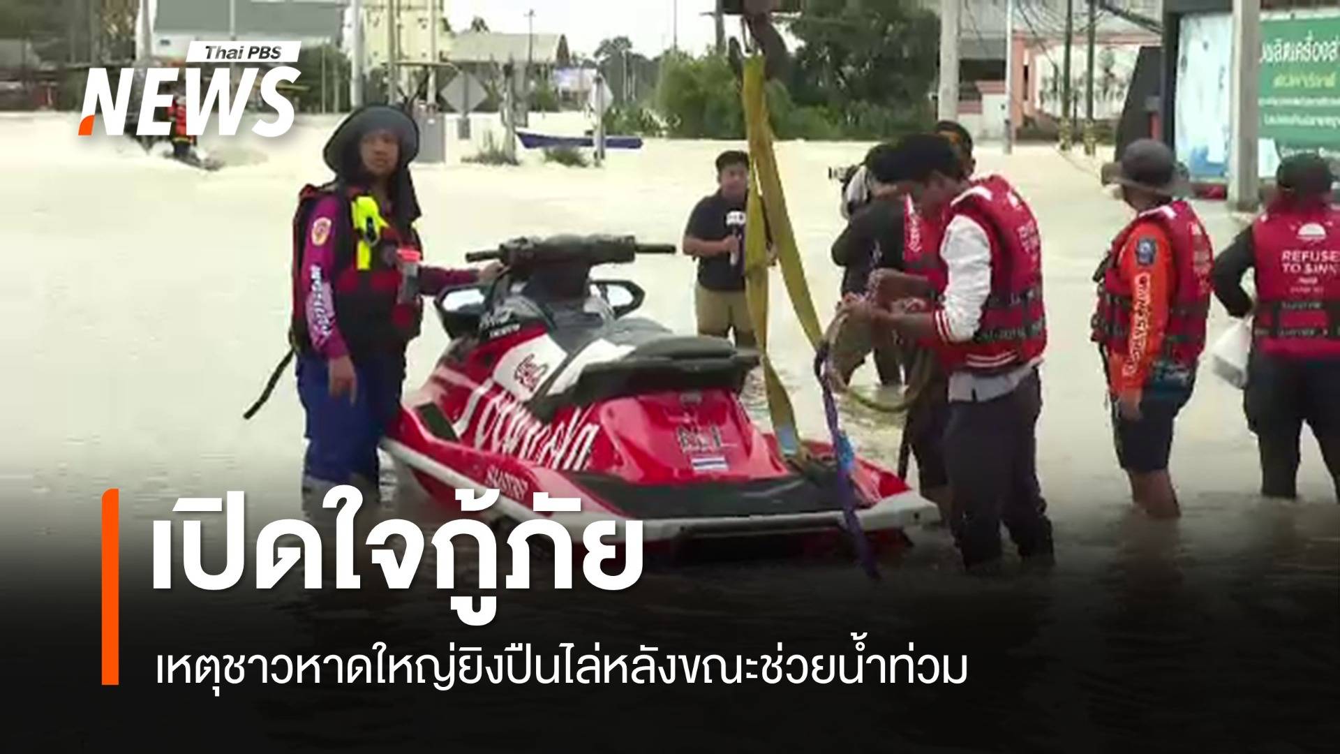 เปิดใจกู้ภัย ชาวบ้านยิงปืนไล่หลังขณะช่วยน้ำท่วมหาดใหญ่ เหตุไม่มีอาหาร