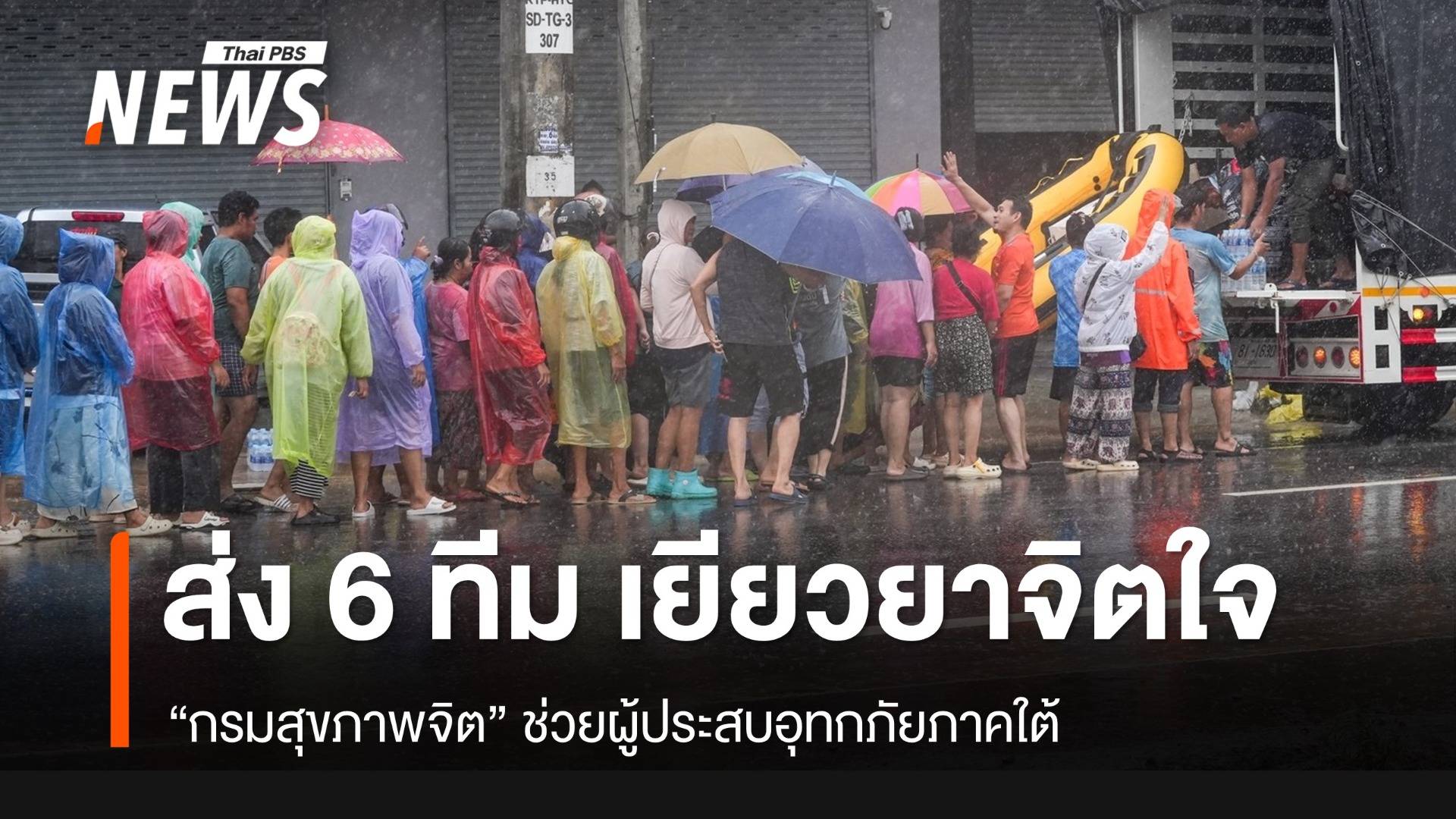 “กรมสุขภาพจิต” ส่ง 6 ทีมเยียวยาจิตใจผู้ประสบอุทกภัยภาคใต้