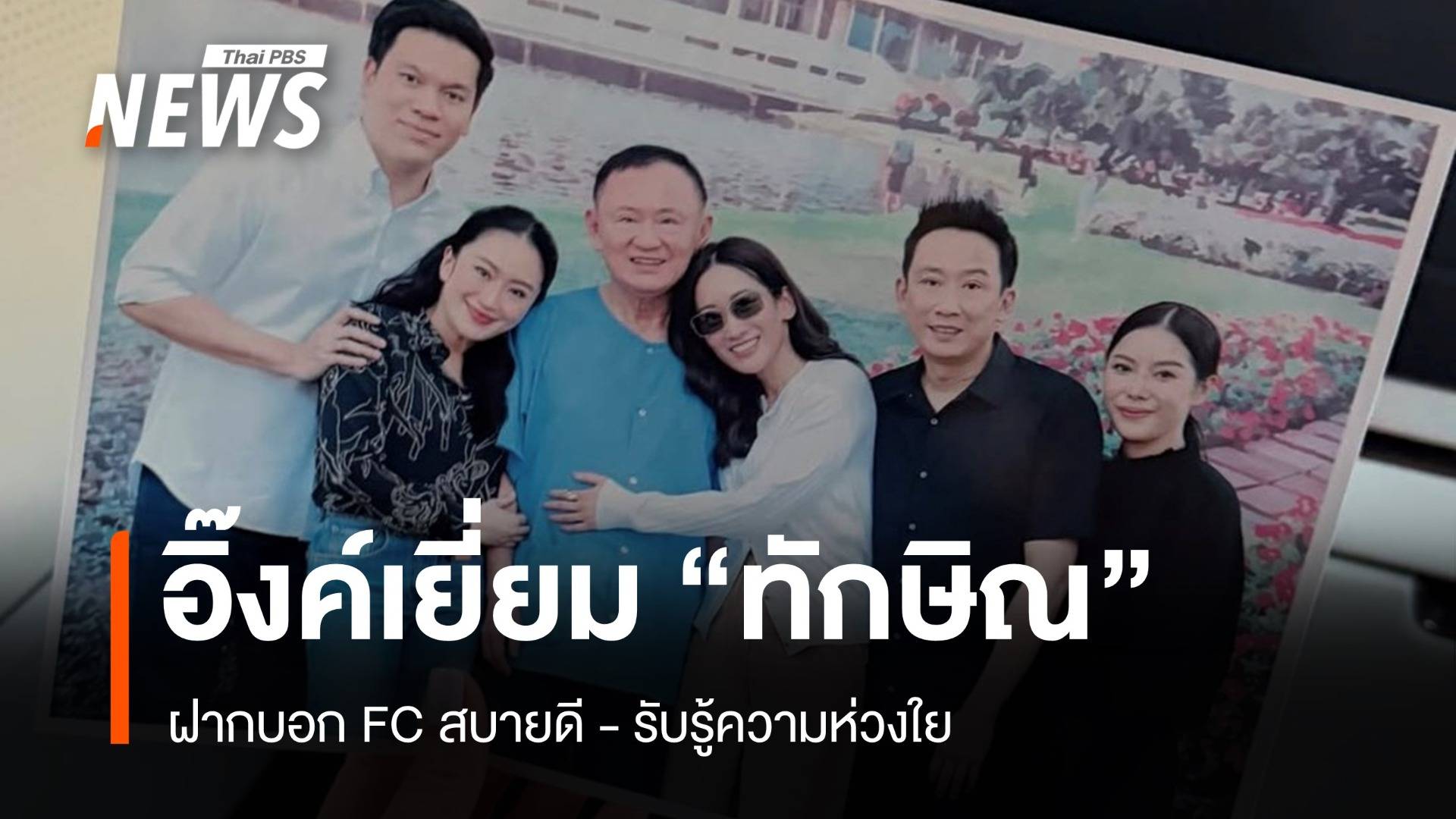 ทักษิณฝากบอก FC สบายดี-รับรู้ความห่วงใย ครอบครัวชินวัตรเยี่ยมในเรือนจำ
