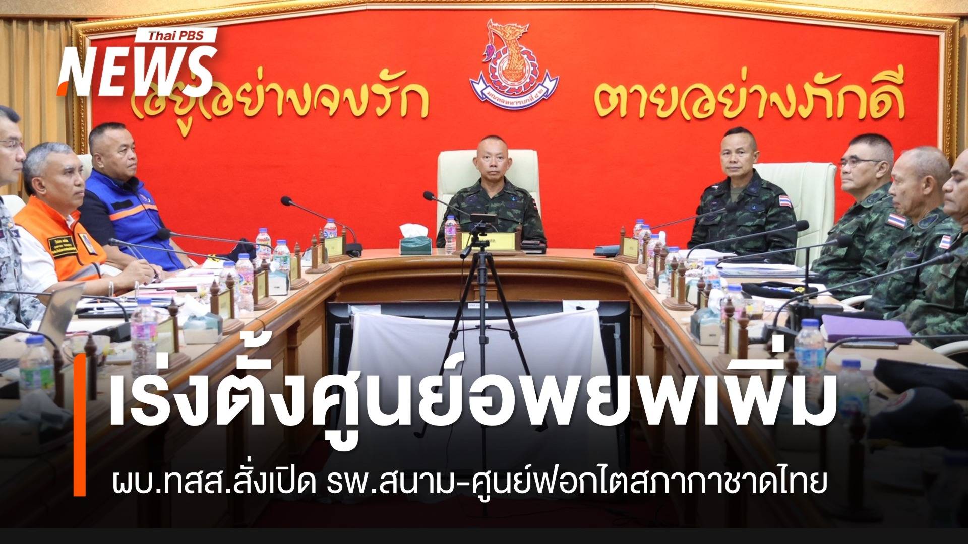 ผบ.ทสส.สั่งเร่งตั้งศูนย์อพยพเพิ่ม-รพ.สนาม-ศูนย์ฟอกไตสภากาชาดไทย
