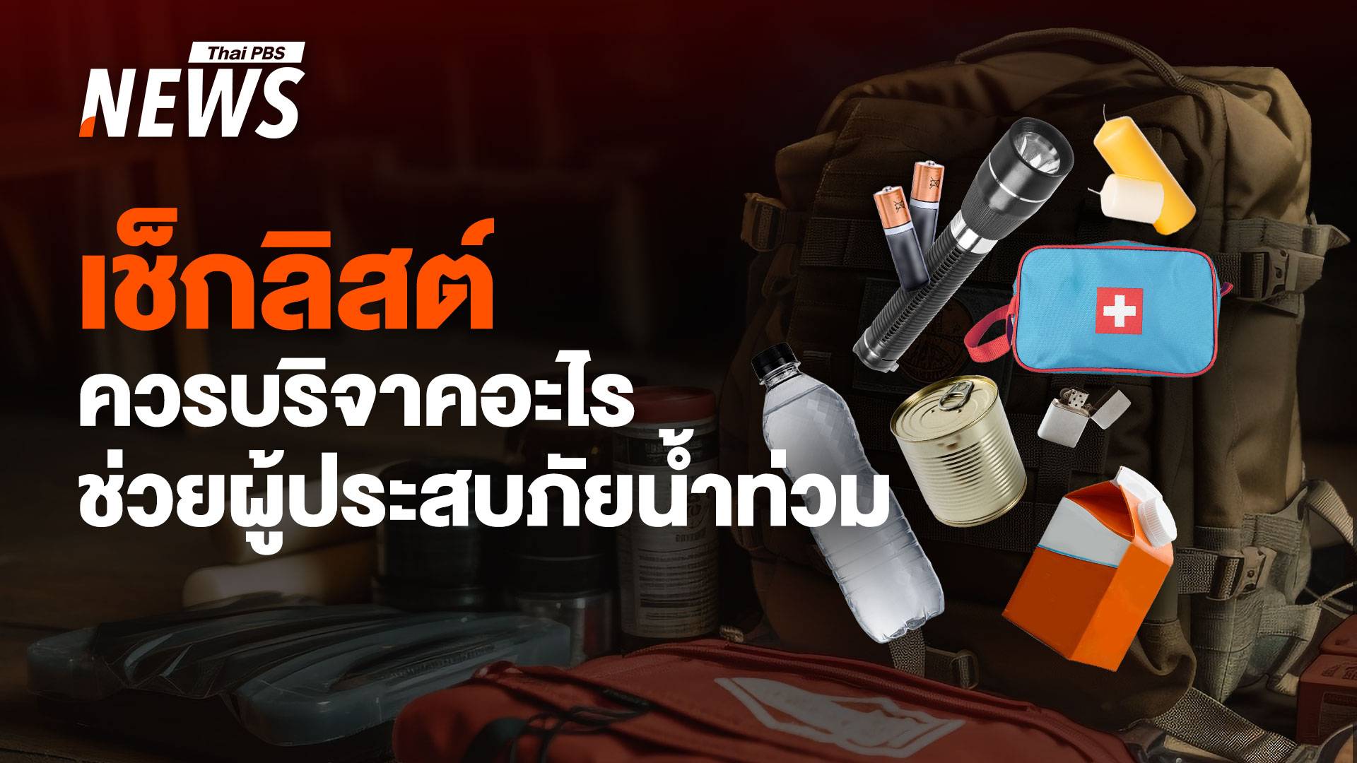 เช็กลิสต์! ควรบริจาคสิ่งของอะไร ช่วยผู้ประสบภัยน้ำท่วม