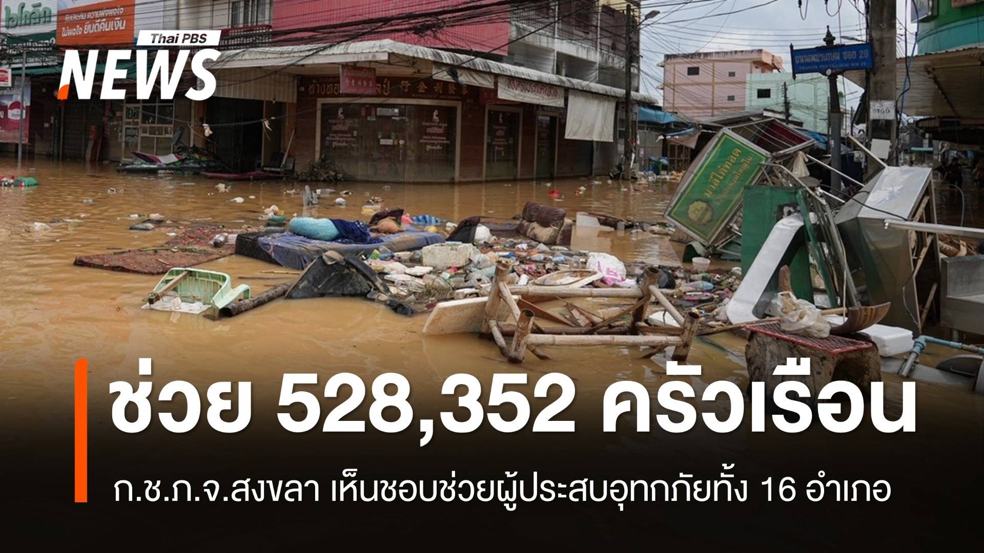 ก.ช.ภ.จ.สงขลา เห็นชอบช่วย 528,352 ครัวเรือนประสบอุทกภัย