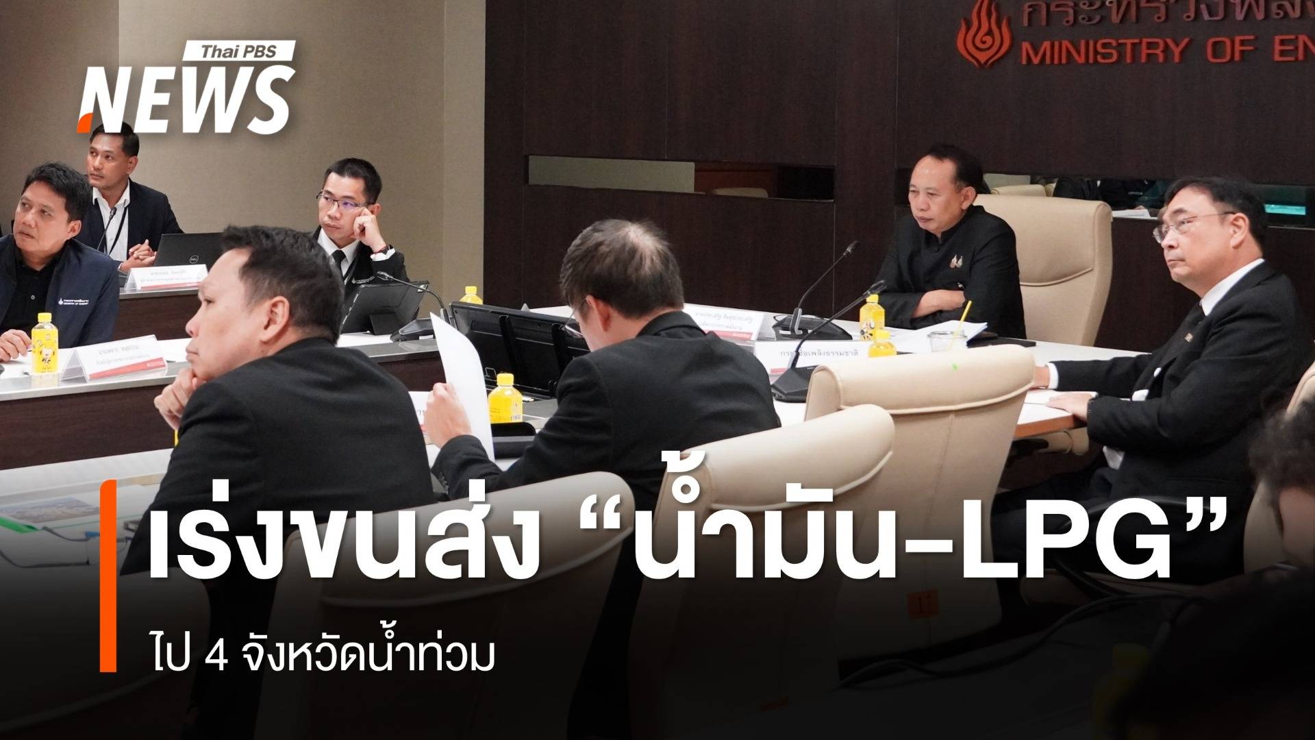 "ปลัดพลังงาน"  เร่งขนส่ง "น้ำมัน -  LPG " ไป 4 จังหวัดน้ำท่วมใต้