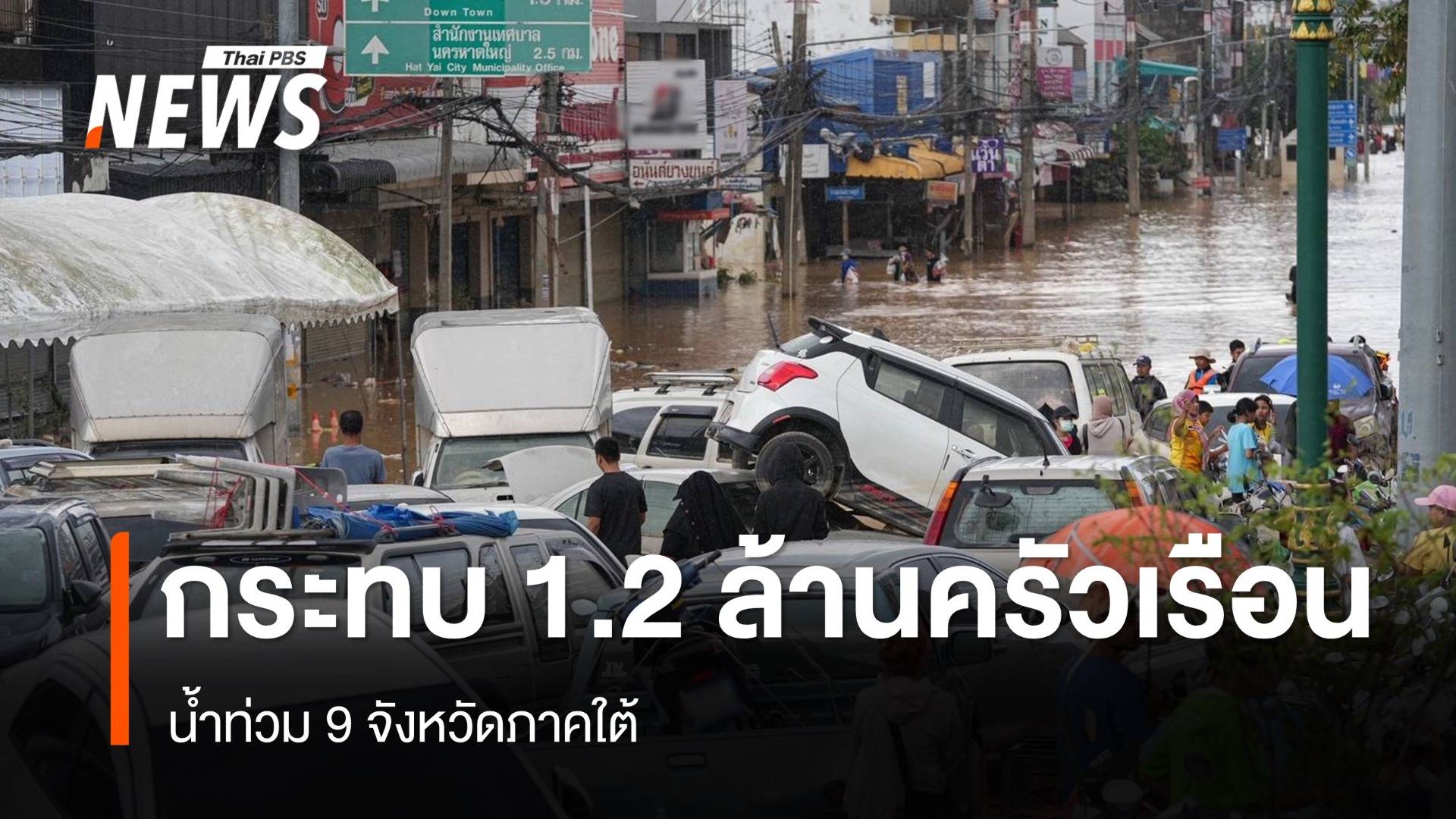 ปภ.เผยน้ำท่วม 9 จังหวัดภาคใต้ กระทบ 1.2 ล้านครัวเรือน 3.5 ล้านคน 