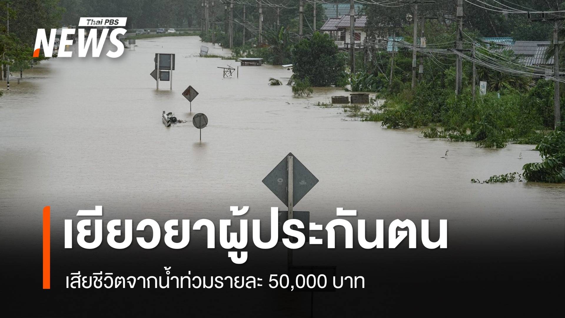 รมว.แรงงาน เยียวยาผู้ประกันตนเสียชีวิตจากน้ำท่วมรายละ 50,000 บาท