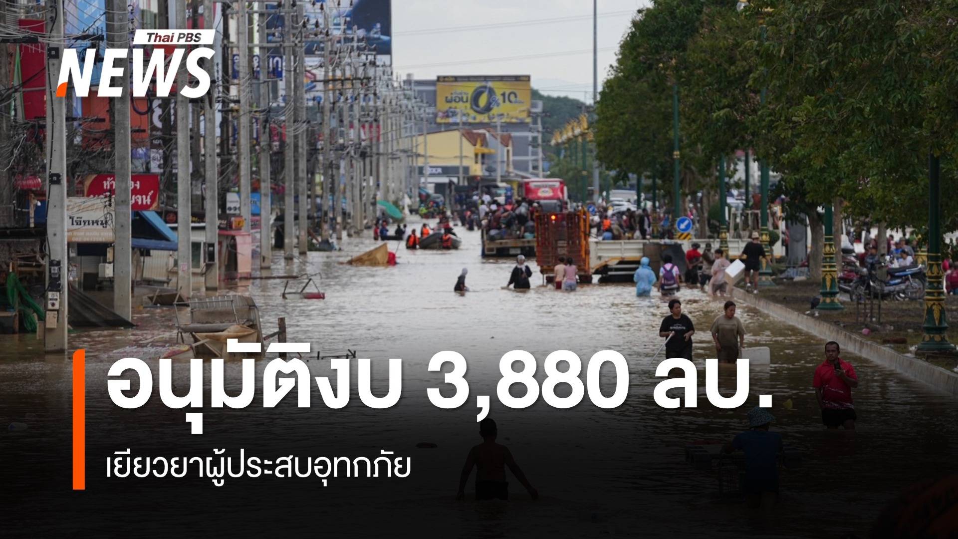 รัฐบาลอนุมัติงบกลาง 3,880 ล้านบาท เยียวยาผู้ประสบอุทกภัย