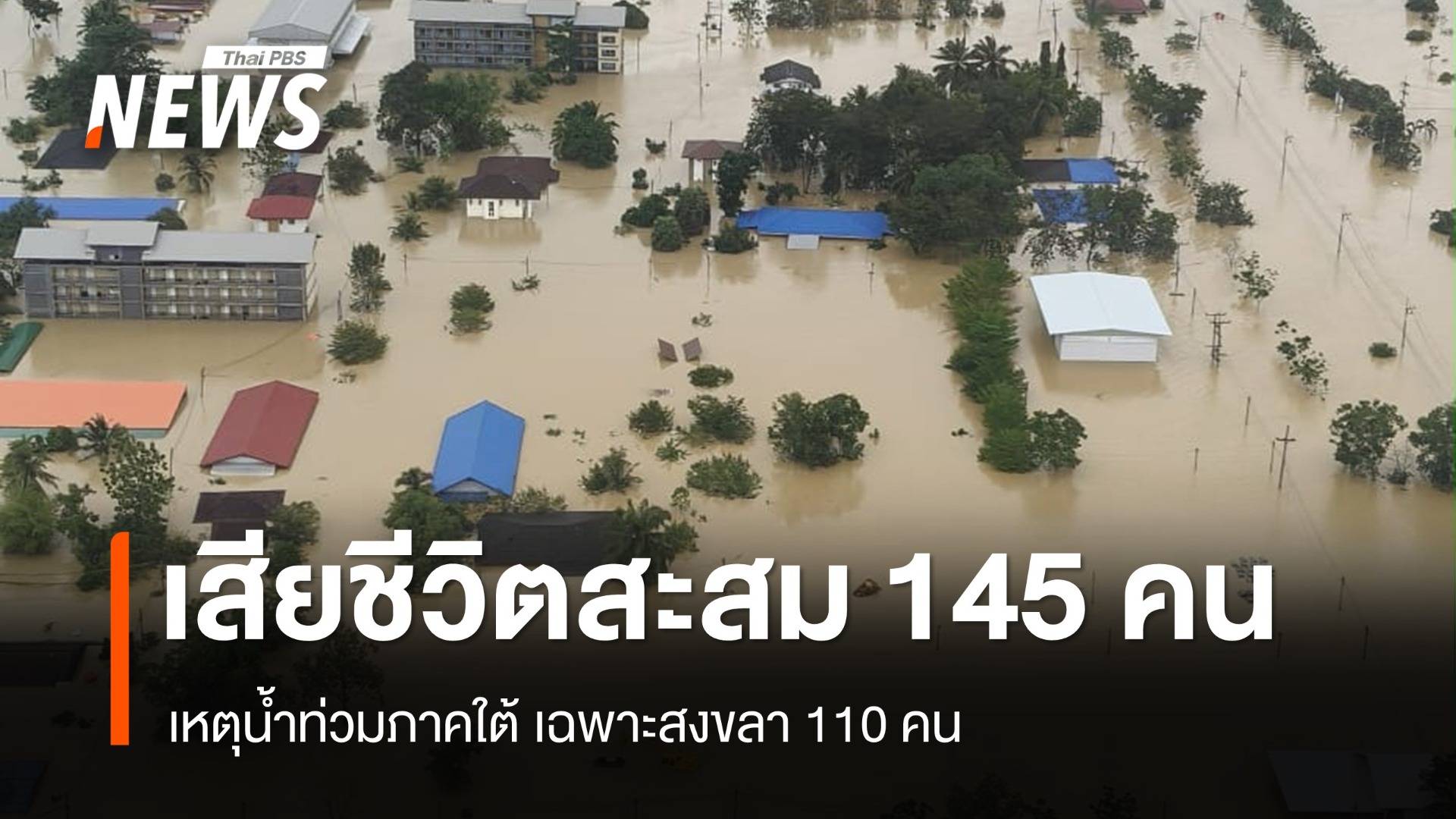 ศป.กฉ.เปิดยอดเสียชีวิตน้ำท่วมใต้ สะสม 145 คน เฉพาะสงขลา 110 คน