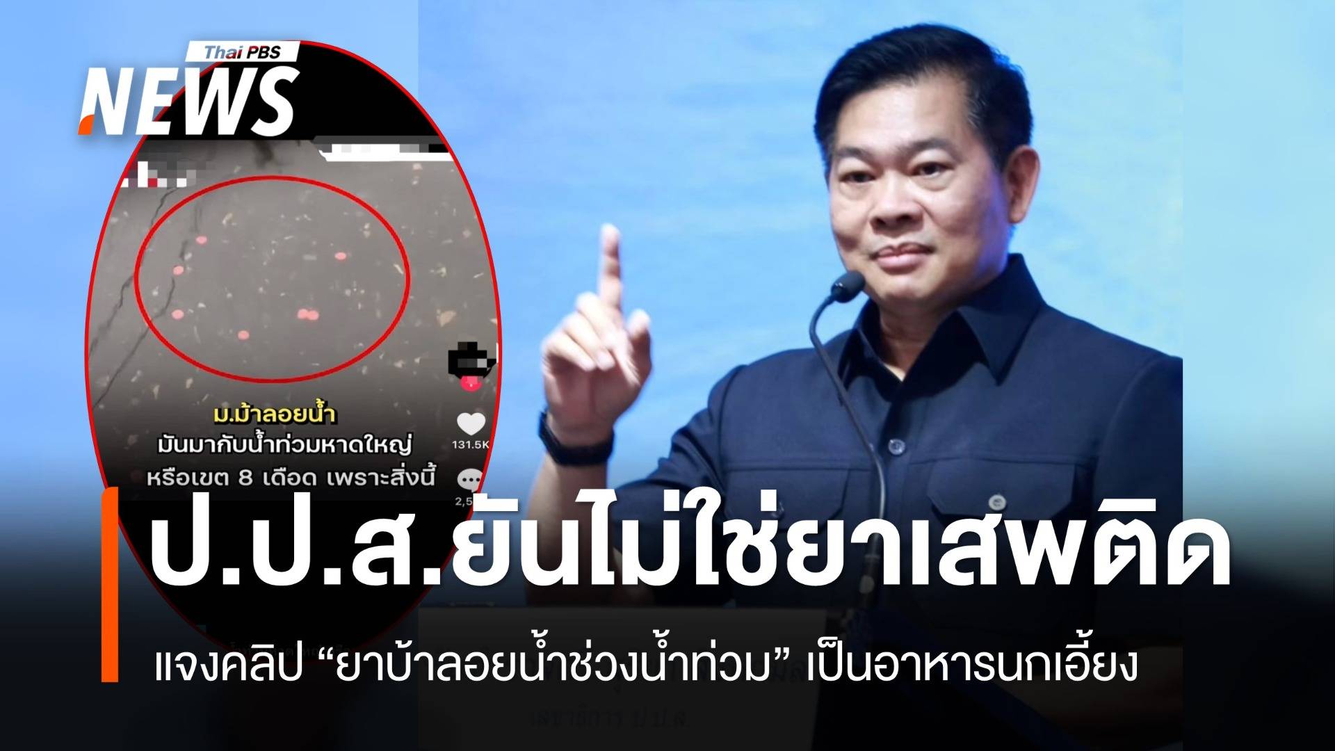 ป.ป.ส.ชี้แจงกรณีคลิป "ยาบ้าลอยน้ำช่วงน้ำท่วม" ยืนยันไม่ใช่ยาเสพติด