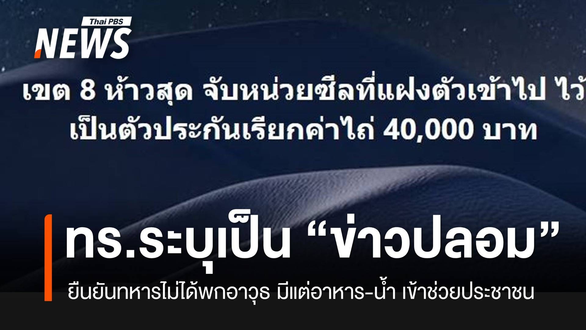 โฆษก ทร.ระบุข้อความ “เขต 8 หาดใหญ่ จับซีลเป็นตัวประกัน” เป็น “ข่าวปลอม”