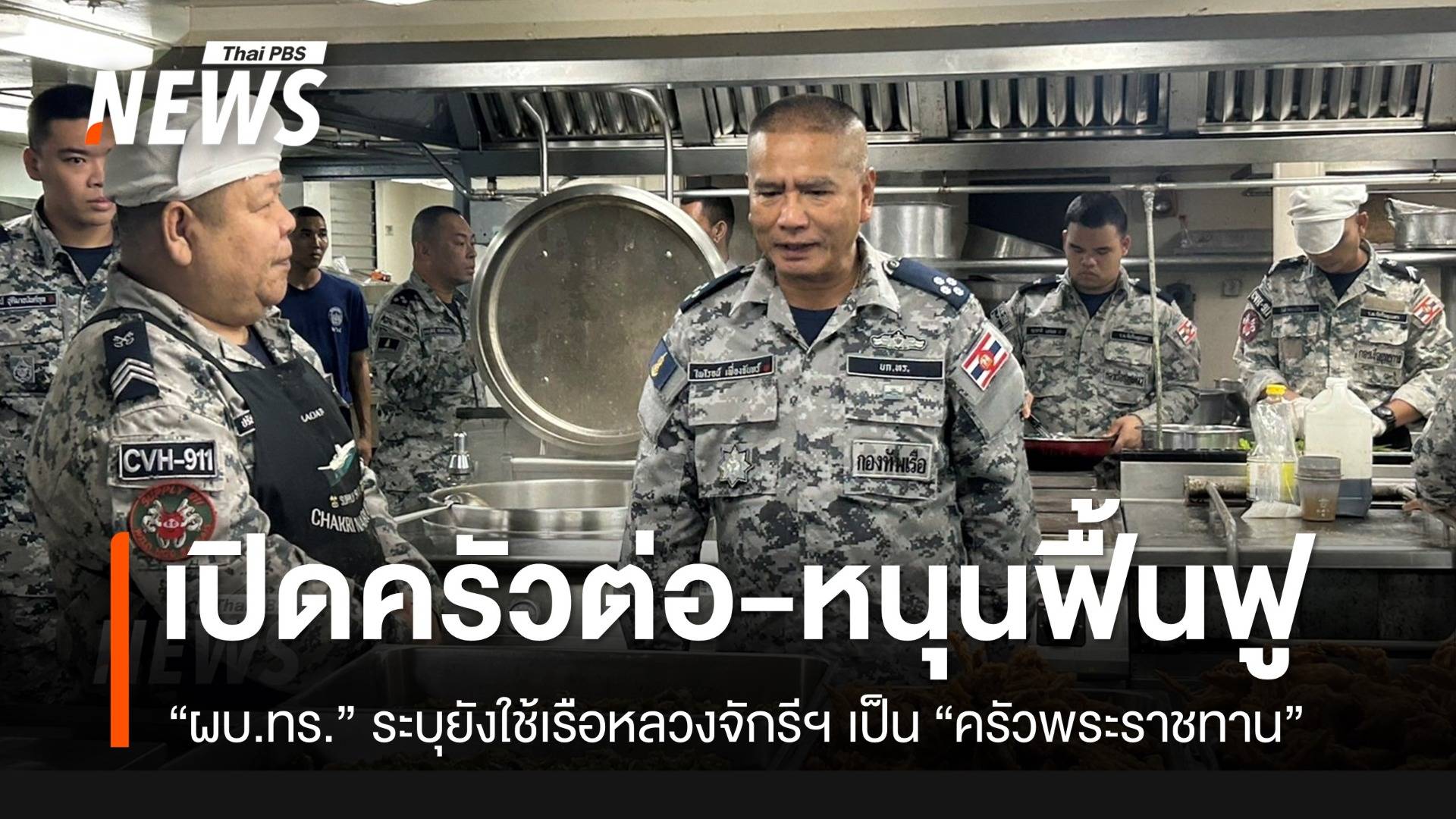 ผบ.ทร.ยันจะเปิด "ครัวพระราชทาน" รล.จักรีนฤเบศรต่อไป หนุนช่วยเหลือ-ฟื้นฟูหลังน้ำลด