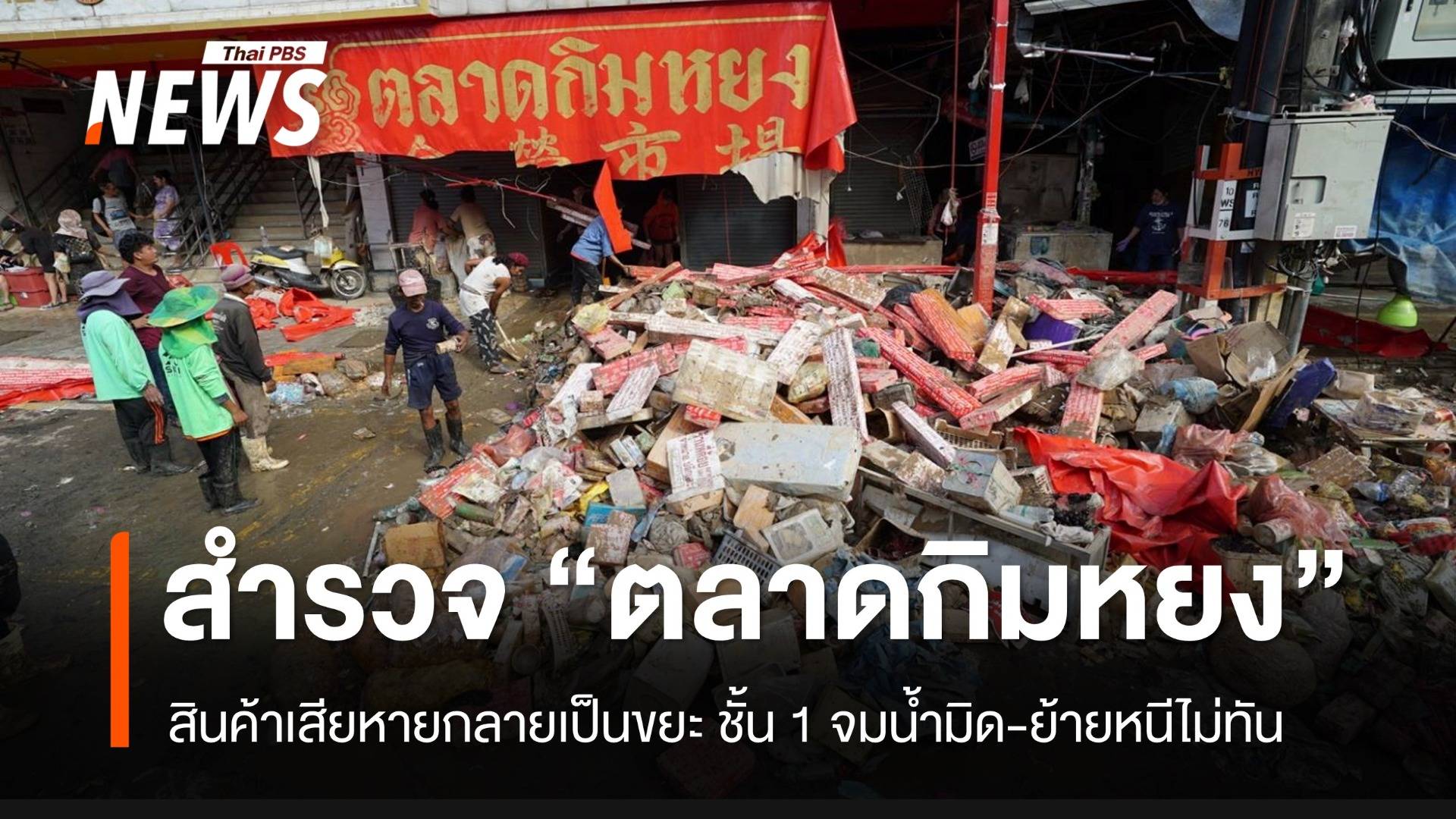 “ตลาดกิมหยง” น้ำท่วมมิดชั้น 1 กว่า 500 แผงค้า เสียหายทั้งหมด