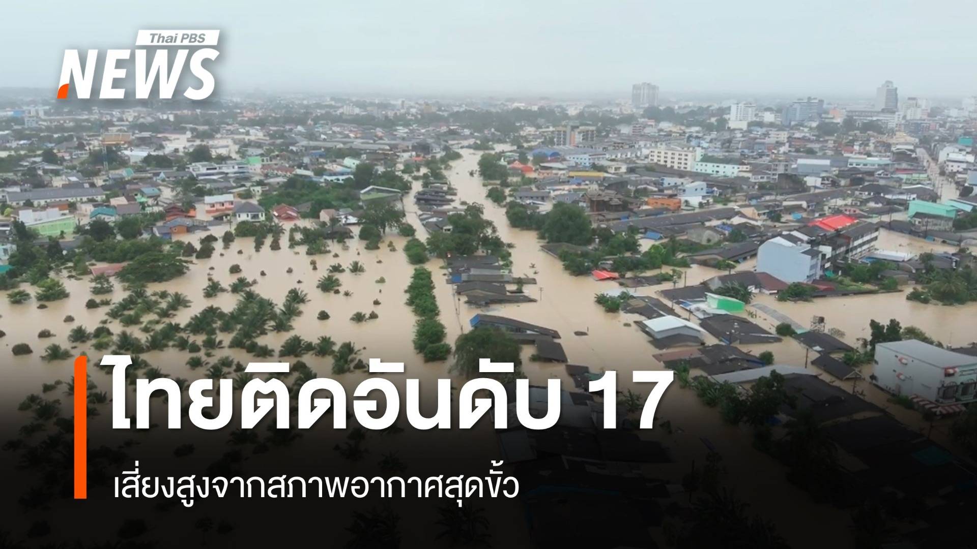 ไทยติดอันดับ 17 เสี่ยงสูงจากสภาพอากาศสุดขั้ว