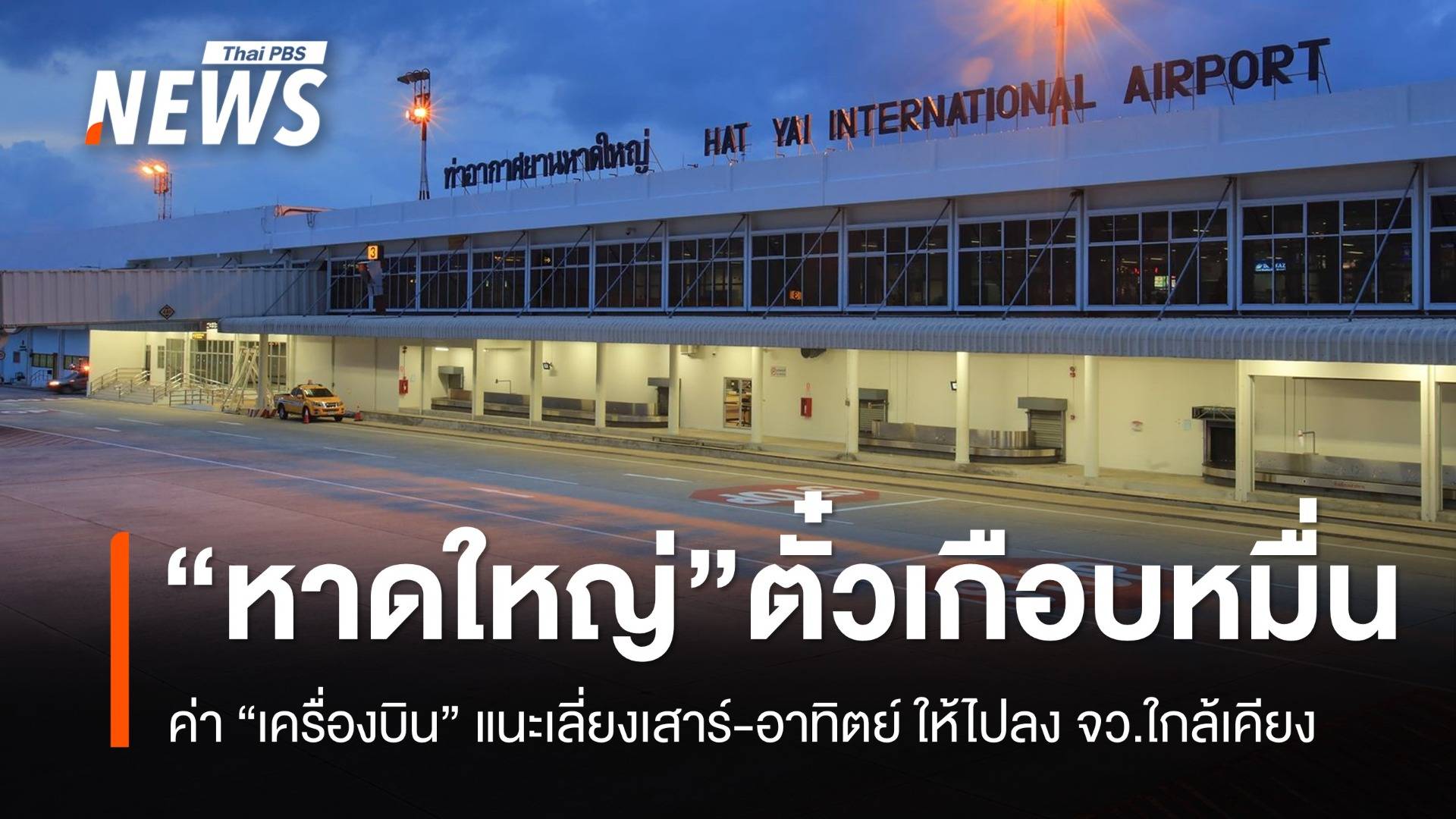 ตั๋วเครื่องบินไปหาดใหญ่ราคาพุ่ง พบสูงเกือบ 1 หมื่นบาท