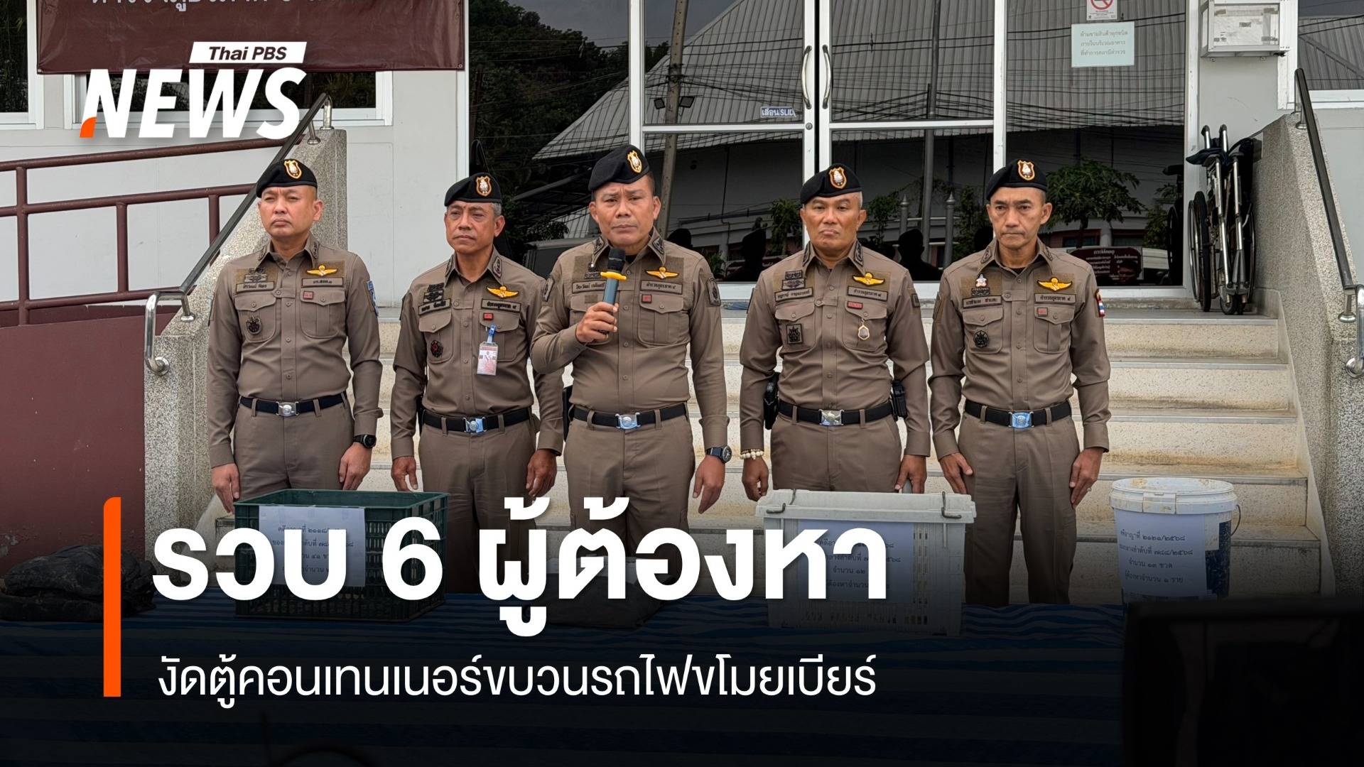 รวบ 6 ผู้ต้องหาปล้นเบียร์ตู้รถไฟหาดใหญ่ - จ่อจับคนยิงเจ็ตสกีเขต 8