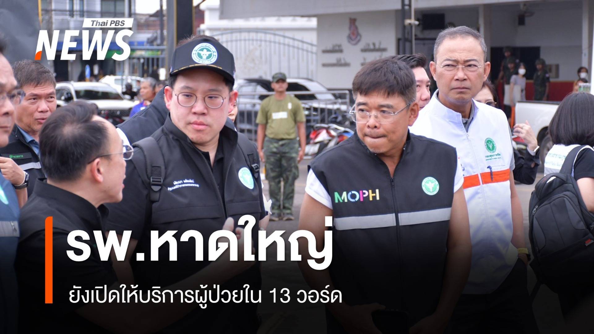 รพ.หาดใหญ่ ยังเปิดให้บริการผู้ป่วยใน 13 วอร์ด