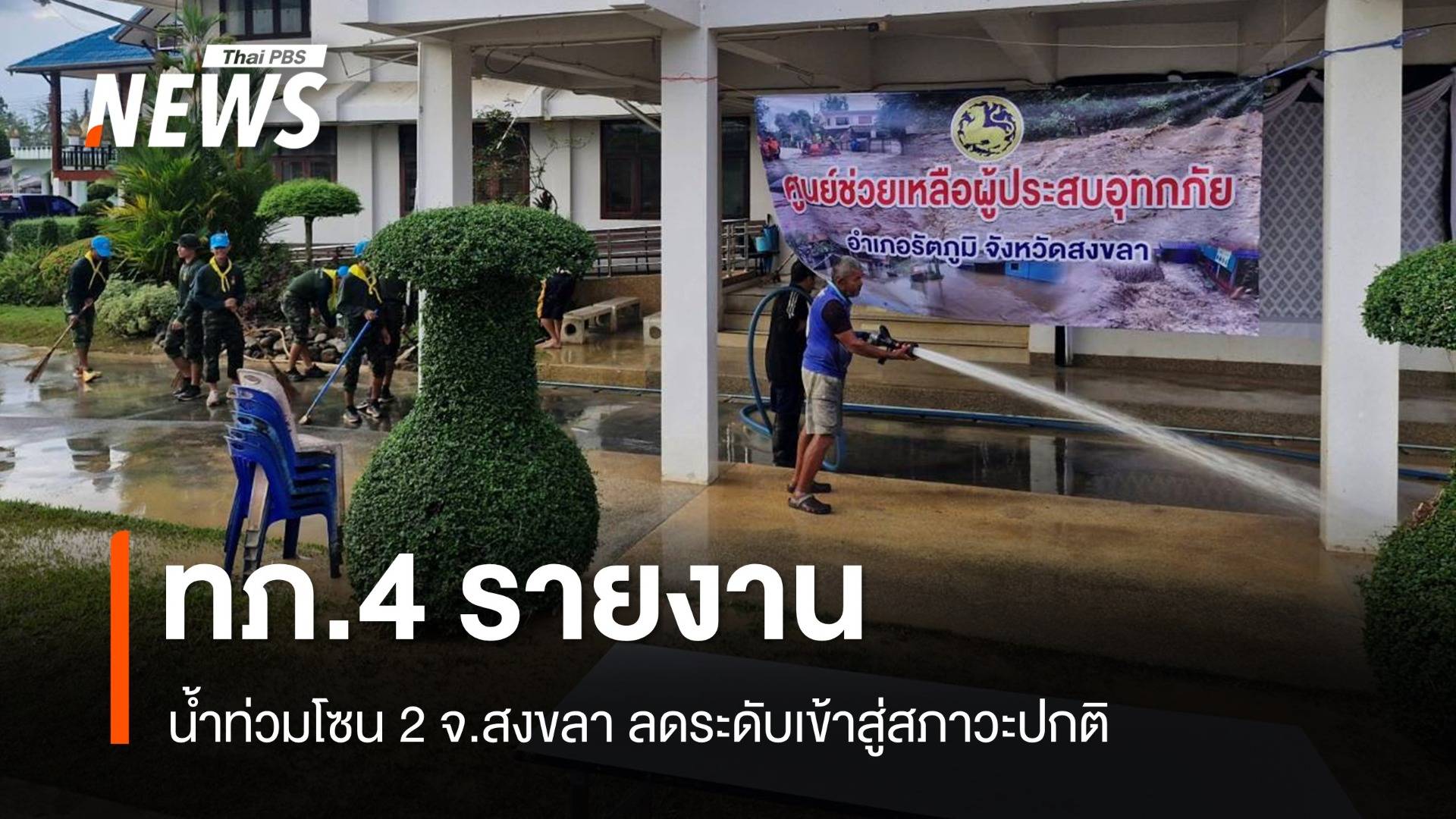 ทภ. 4 แจ้ง "น้ำท่วมโซน 2" สงขลา ลดระดับเข้าสู่สภาวะปกติ