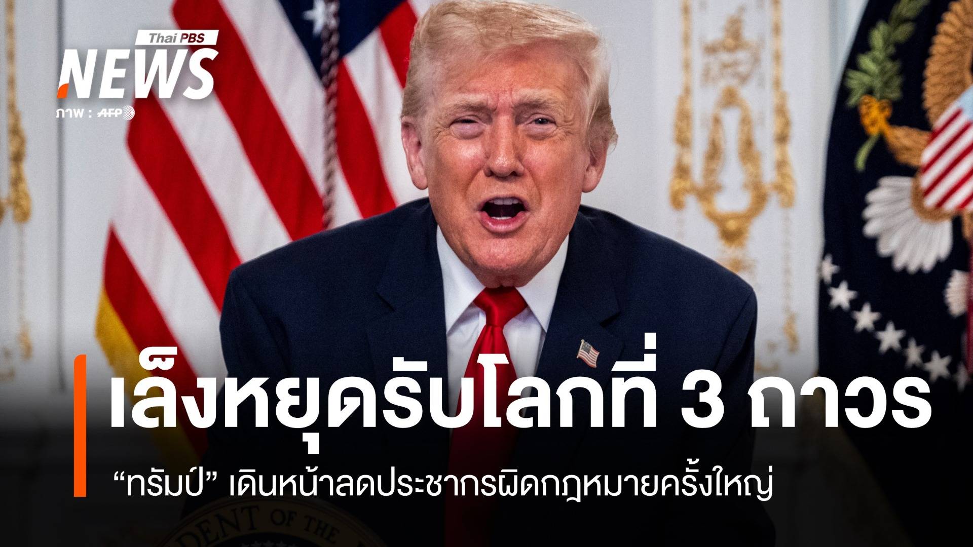 ทรัมป์ลั่นหยุดรับผู้อพยพโลกที่ 3 "ถาวร" เดินหน้าลดประชากรผิดกฎหมายครั้งใหญ่