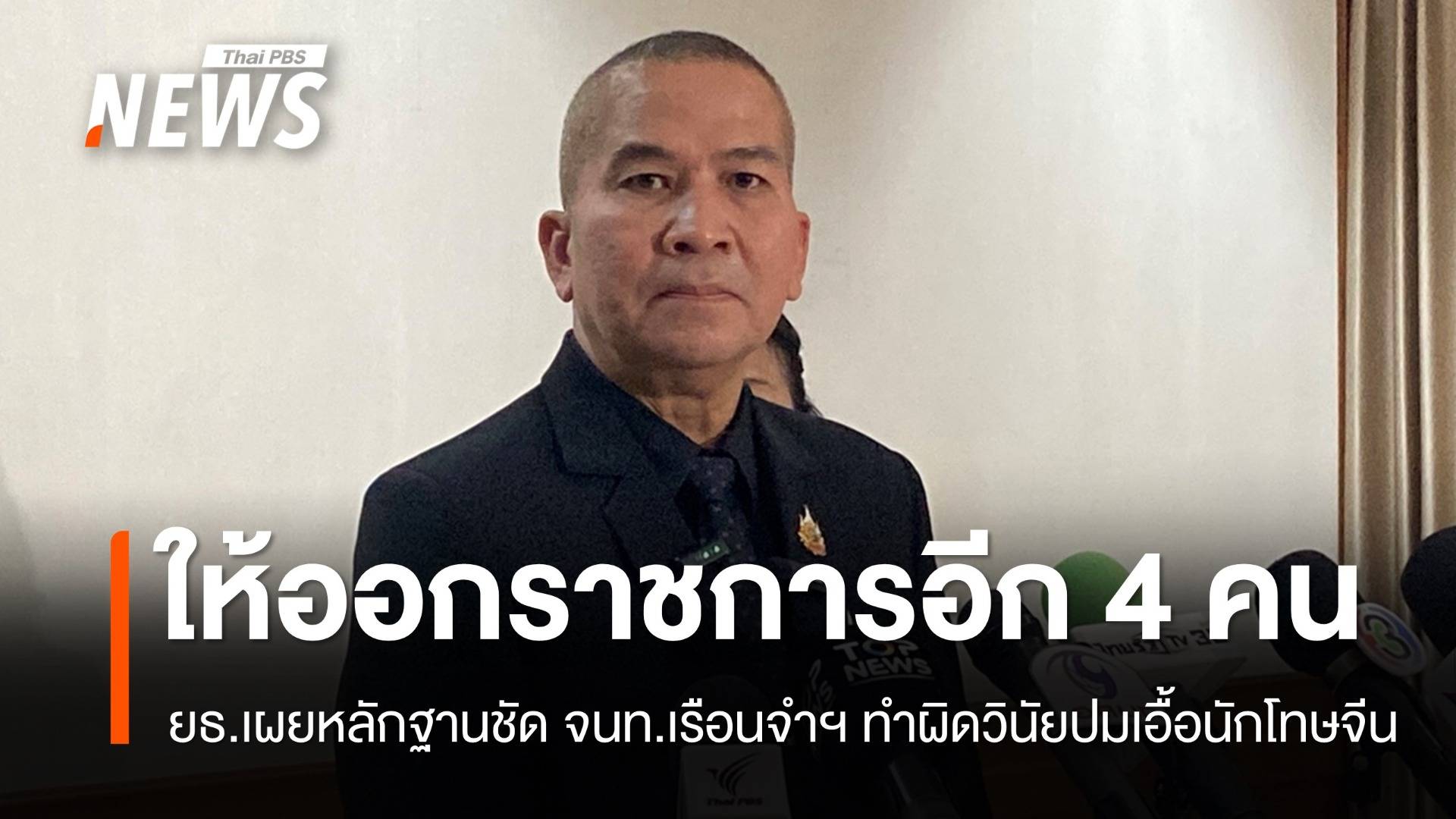 ราชทัณฑ์ให้ออกอีก 4 คน "ผอ.ส่วน-จนท.เรือนจำฯ" ปมเอื้อนักโทษจีน