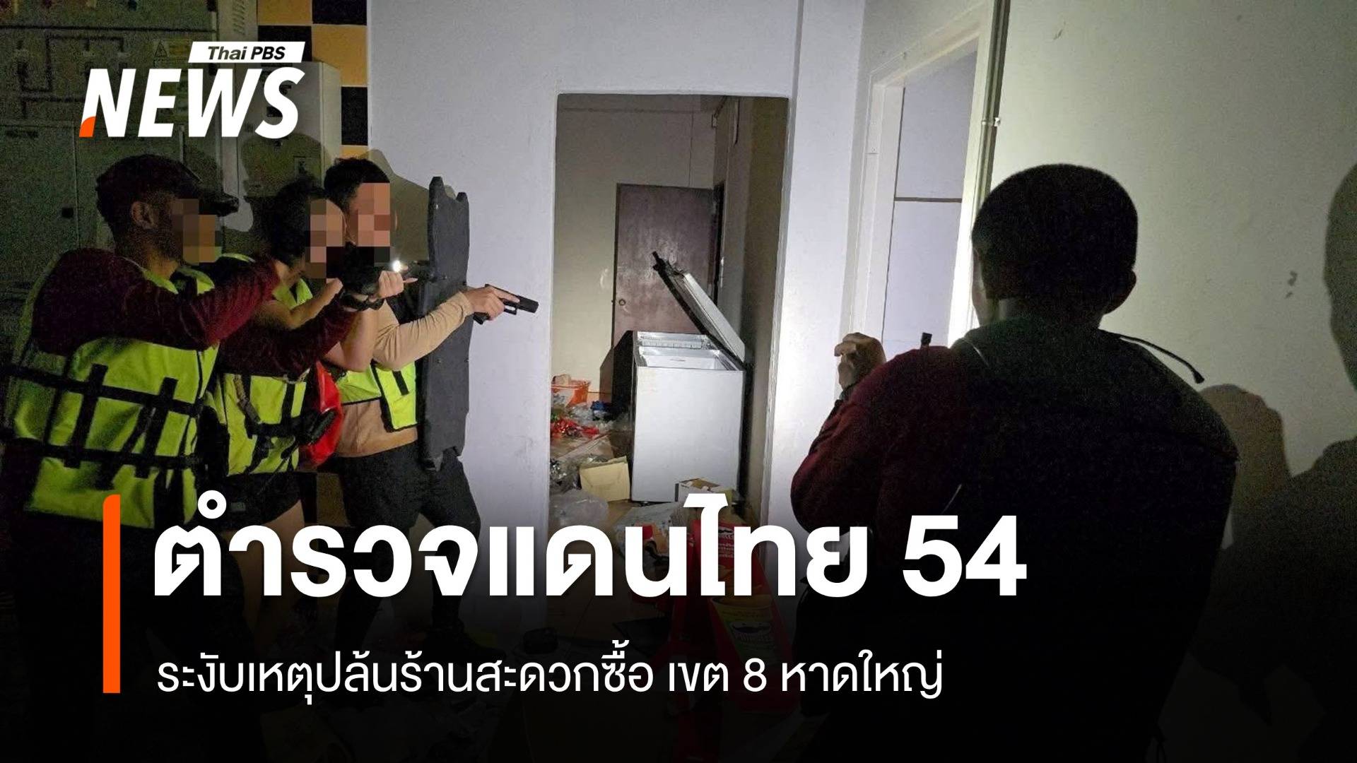 ตำรวจชุดปฏิบัติแดนไทย 54 ระงับเหตุปล้นร้านสะดวกซื้อ เขต 8 หาดใหญ่