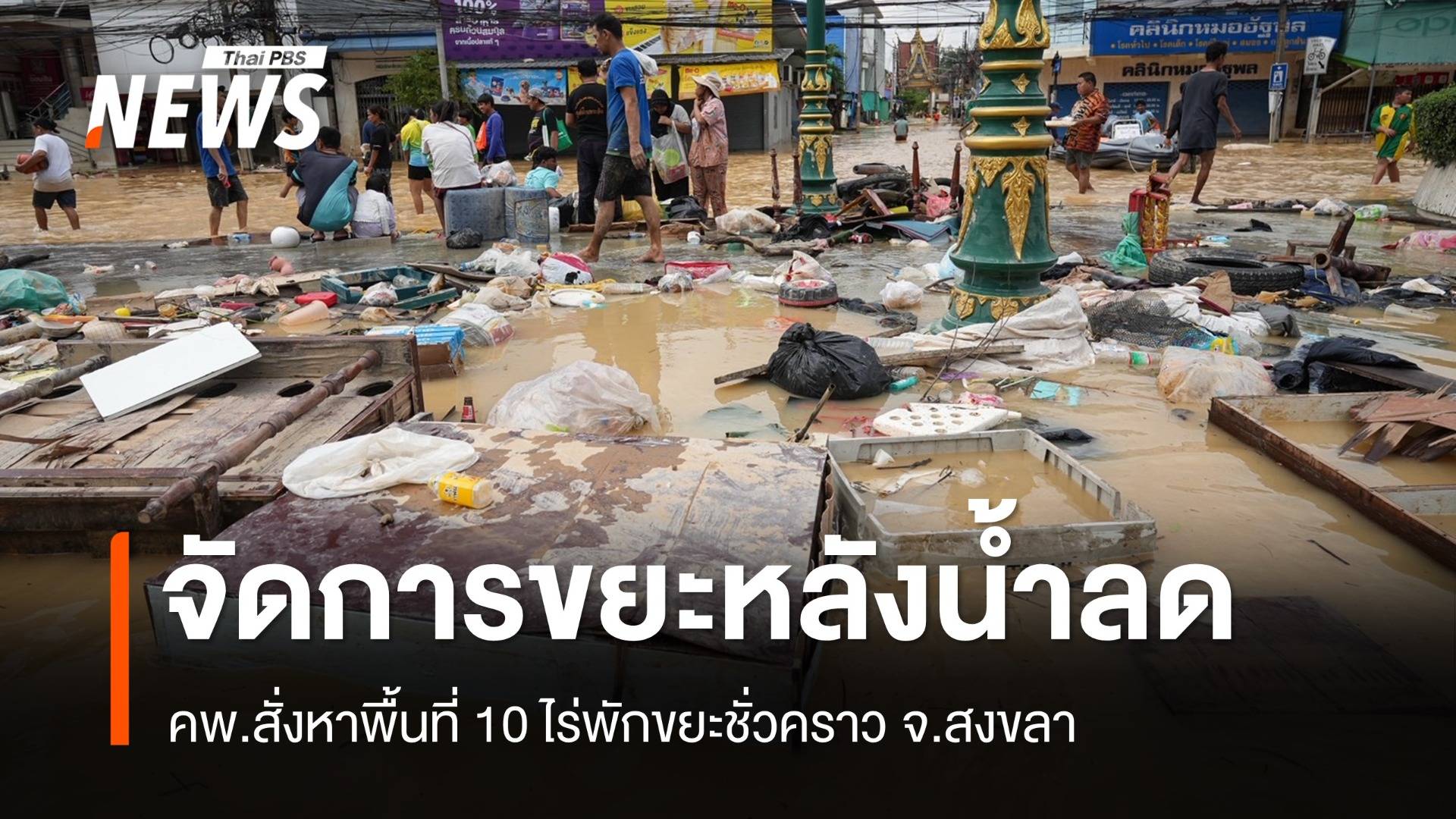 คพ.ลุยจัดการขยะหลังน้ำลด จ.สงขลา สั่งหาพื้นที่ 10 ไร่พักขยะชั่วคราว