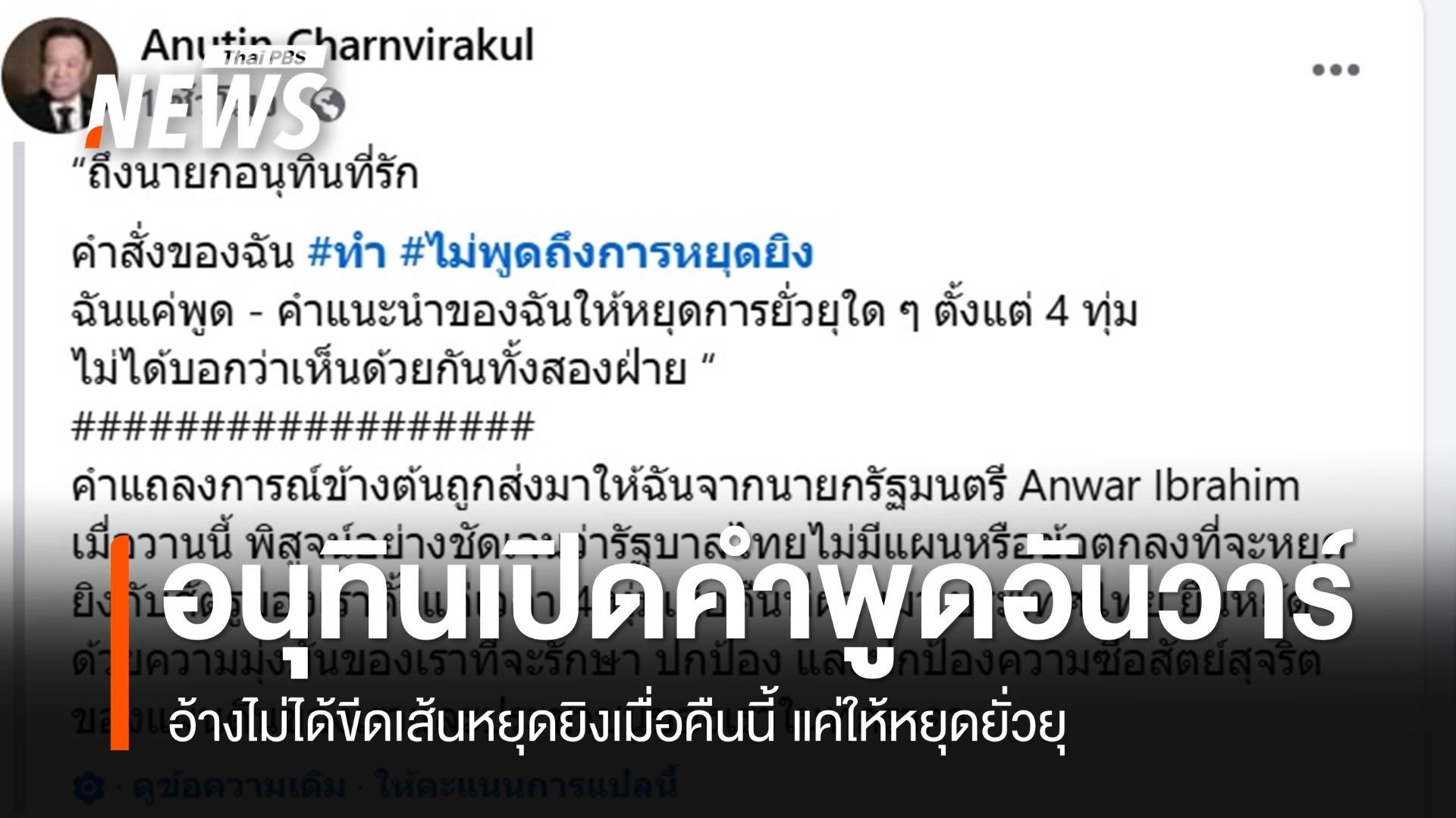 “อนุทิน” เปิดคำพูด “อันวาร์” ไม่ได้ขีดเส้นหยุดยิงเมื่อคืน แต่ให้ยุติการยั่วยุ