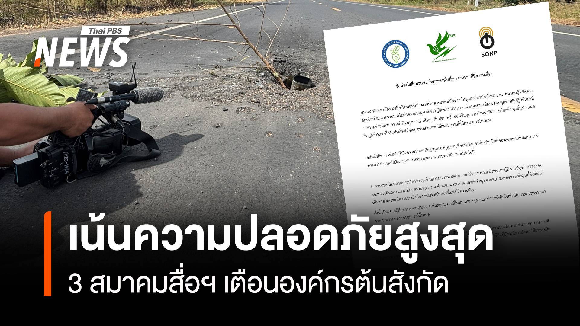 สมาคมวิชาชีพห่วง "สื่อภาคสนาม" เตือนต้นสังกัดเน้นความปลอดภัยสูงสุด