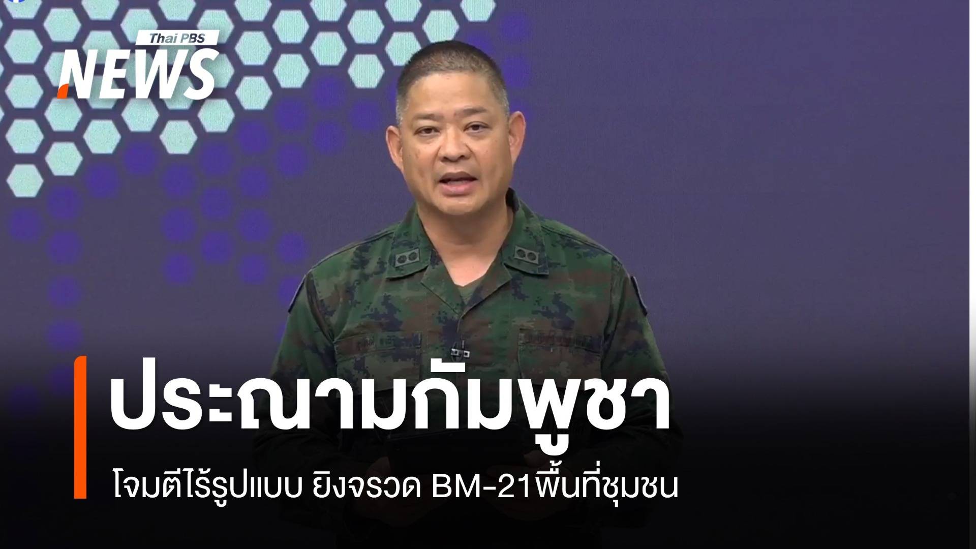 กองทัพประณามกัมพูชาโจมตีไร้รูปแบบยิงจรวด BM-21พื้นที่ชุมชน