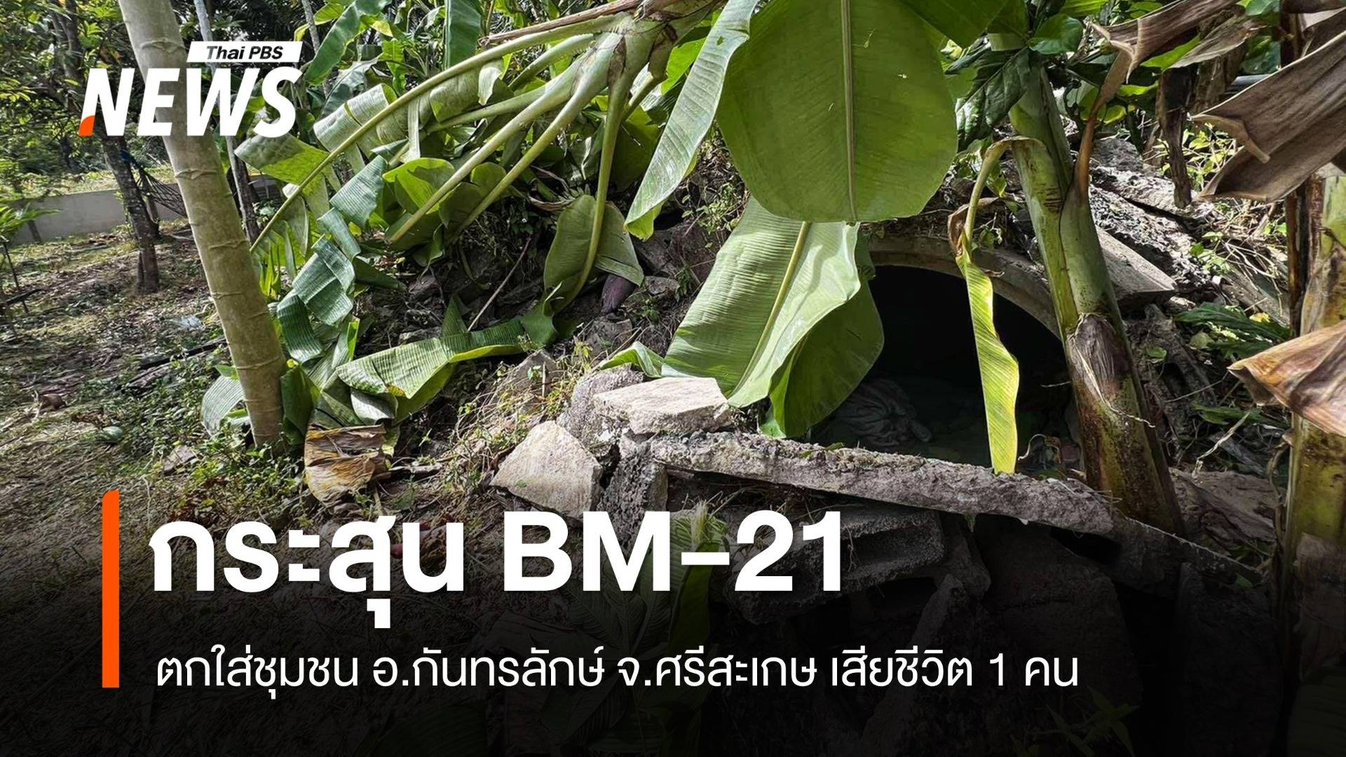 กระสุน BM-21 ตกใส่ชุมชน อ.กันทรลักษ์ เสียชีวิต 1 คน
