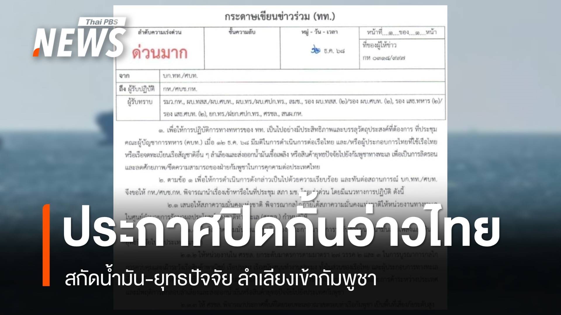 กองทัพไทย สั่งปิดกั้นอ่าวไทย สกัดน้ำมัน-ยุทธปัจจัย ลำเลียงเข้ากัมพูชา