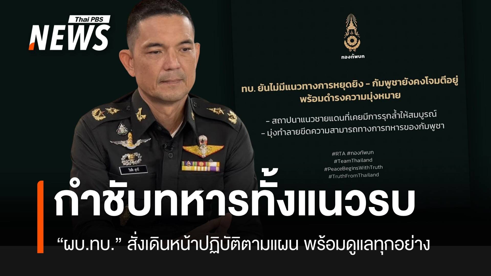 ผบ.ทบ.ยืนยันกำลังทั้งแนวรบ เดินหน้าปฏิบัติตามแผน พร้อมดูแลทุกอย่าง